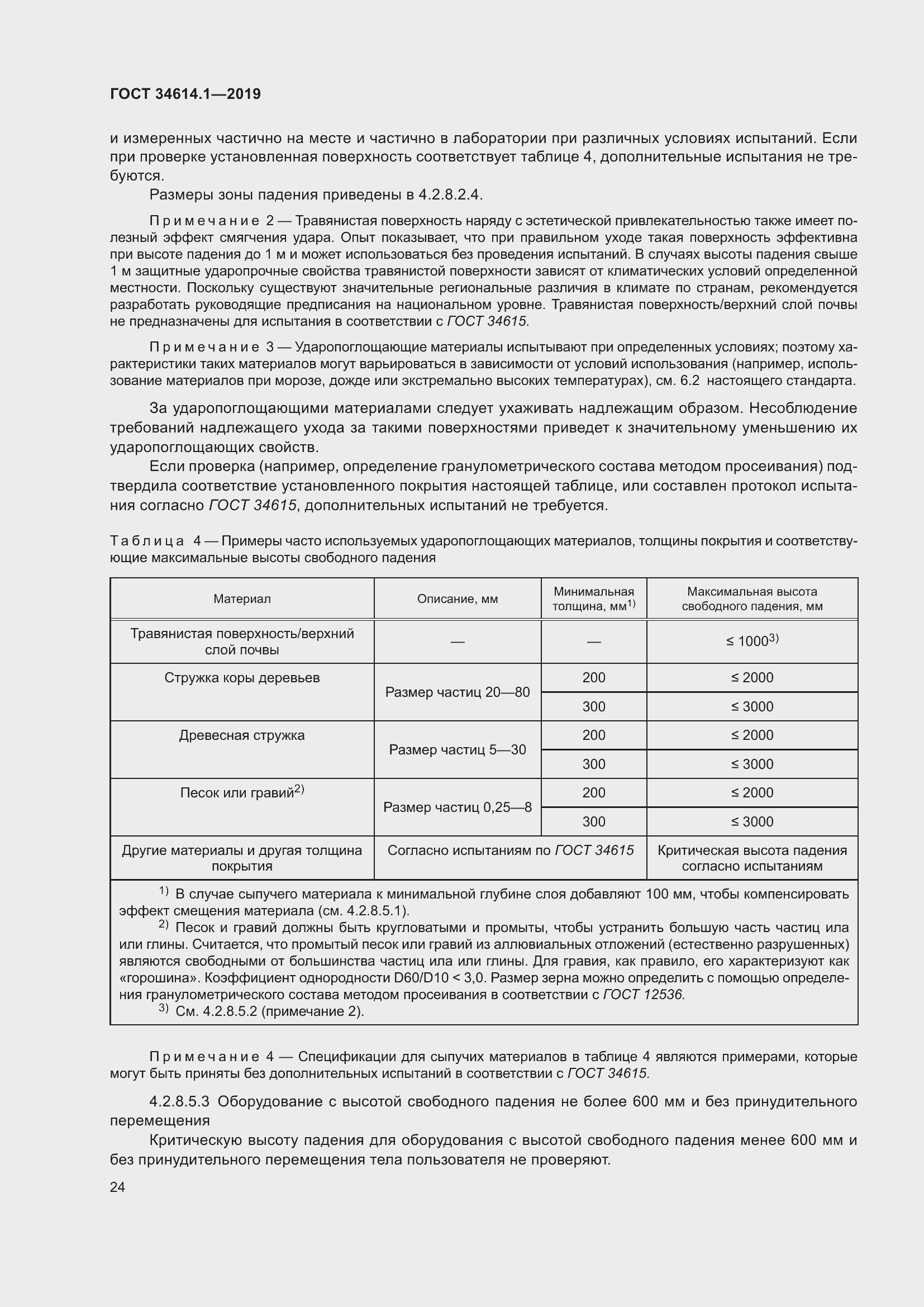 Страница 30 ГОСТ 34614.1-2019