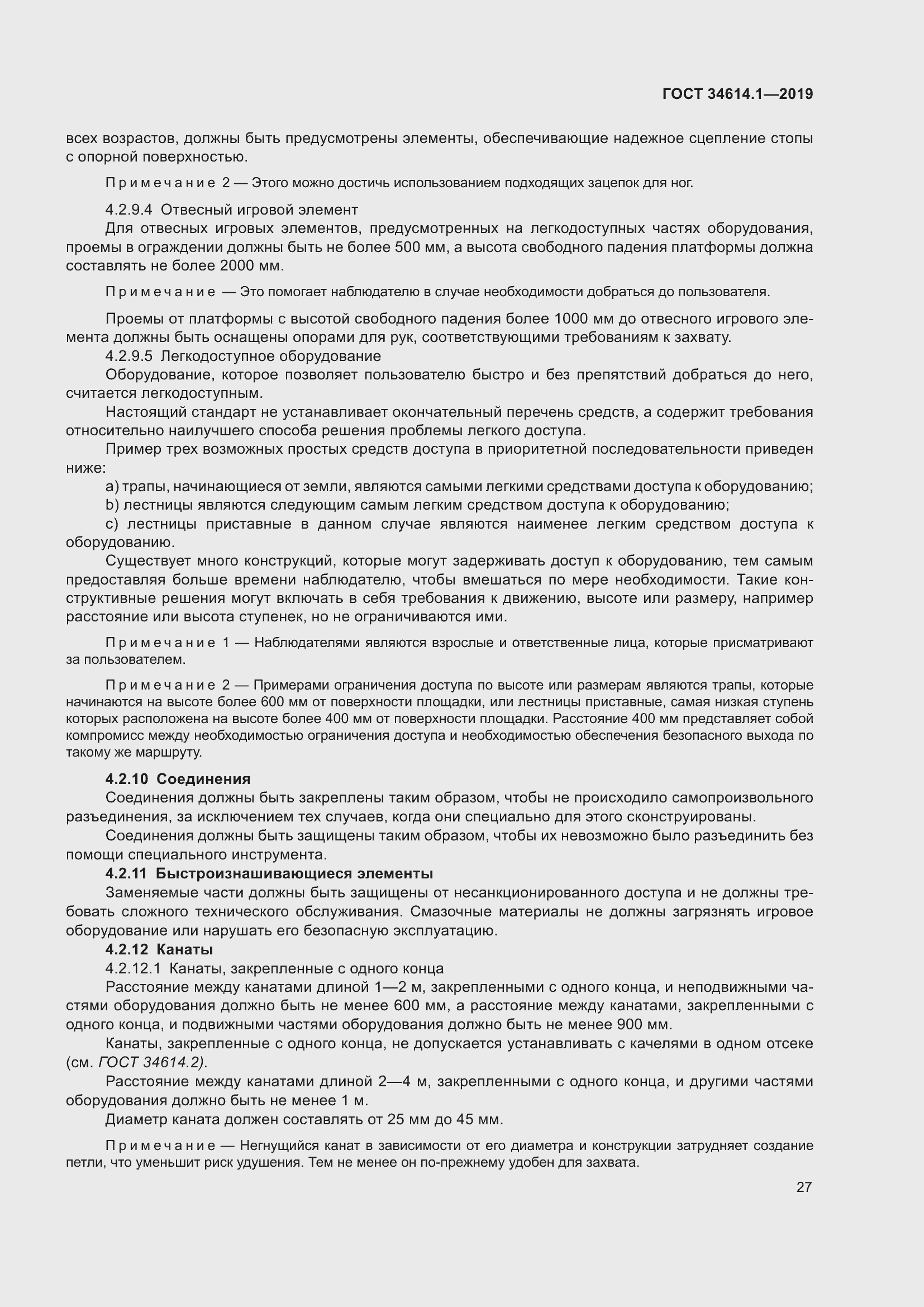 Страница 33 ГОСТ 34614.1-2019