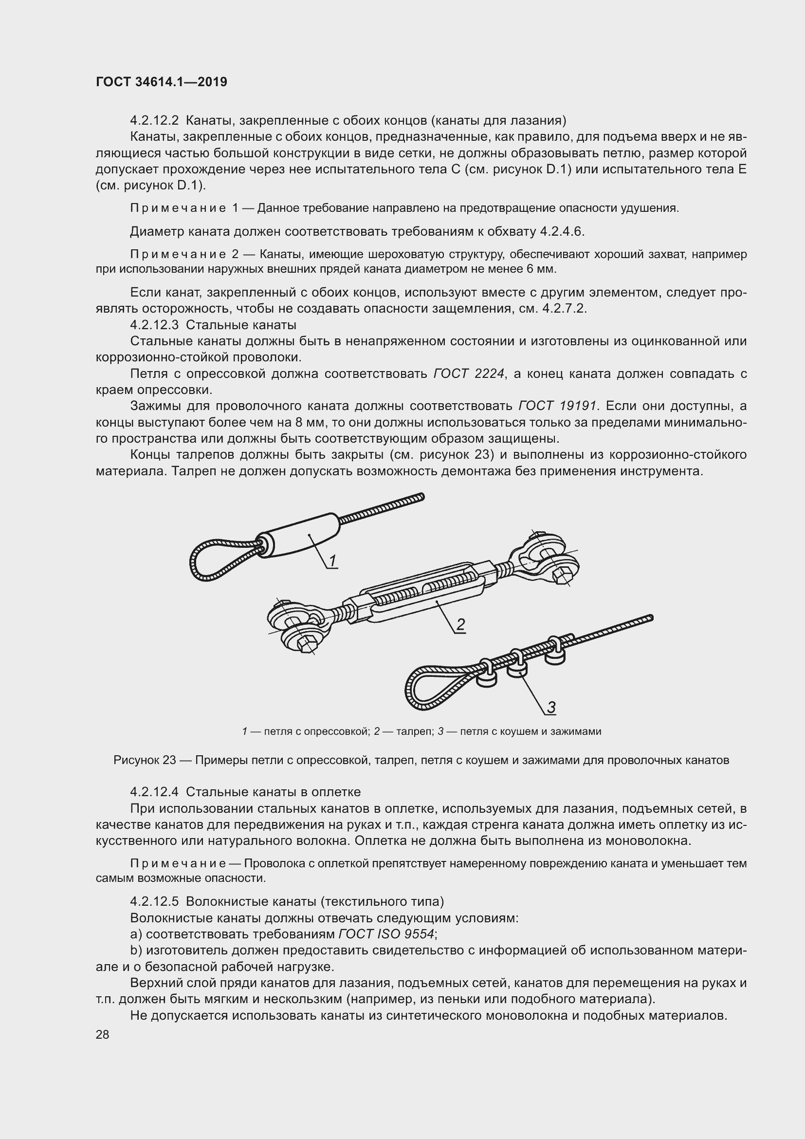 Страница 34 ГОСТ 34614.1-2019