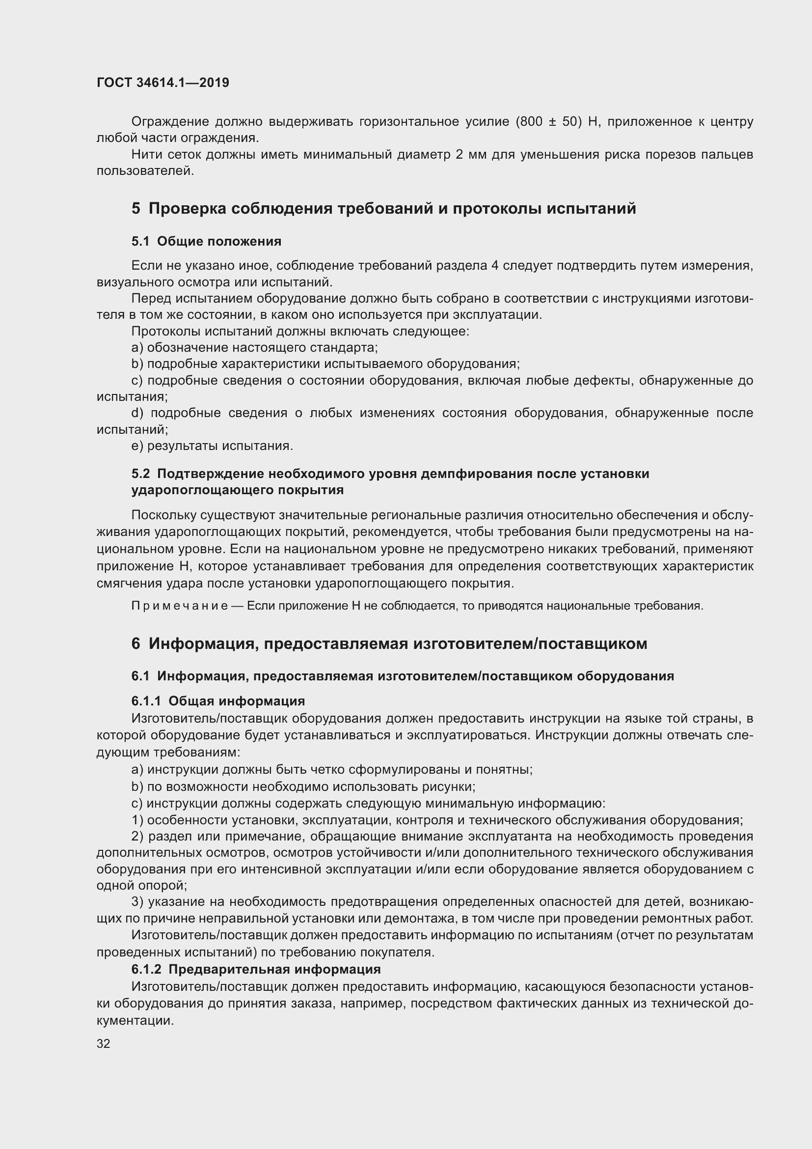 Страница 38 ГОСТ 34614.1-2019