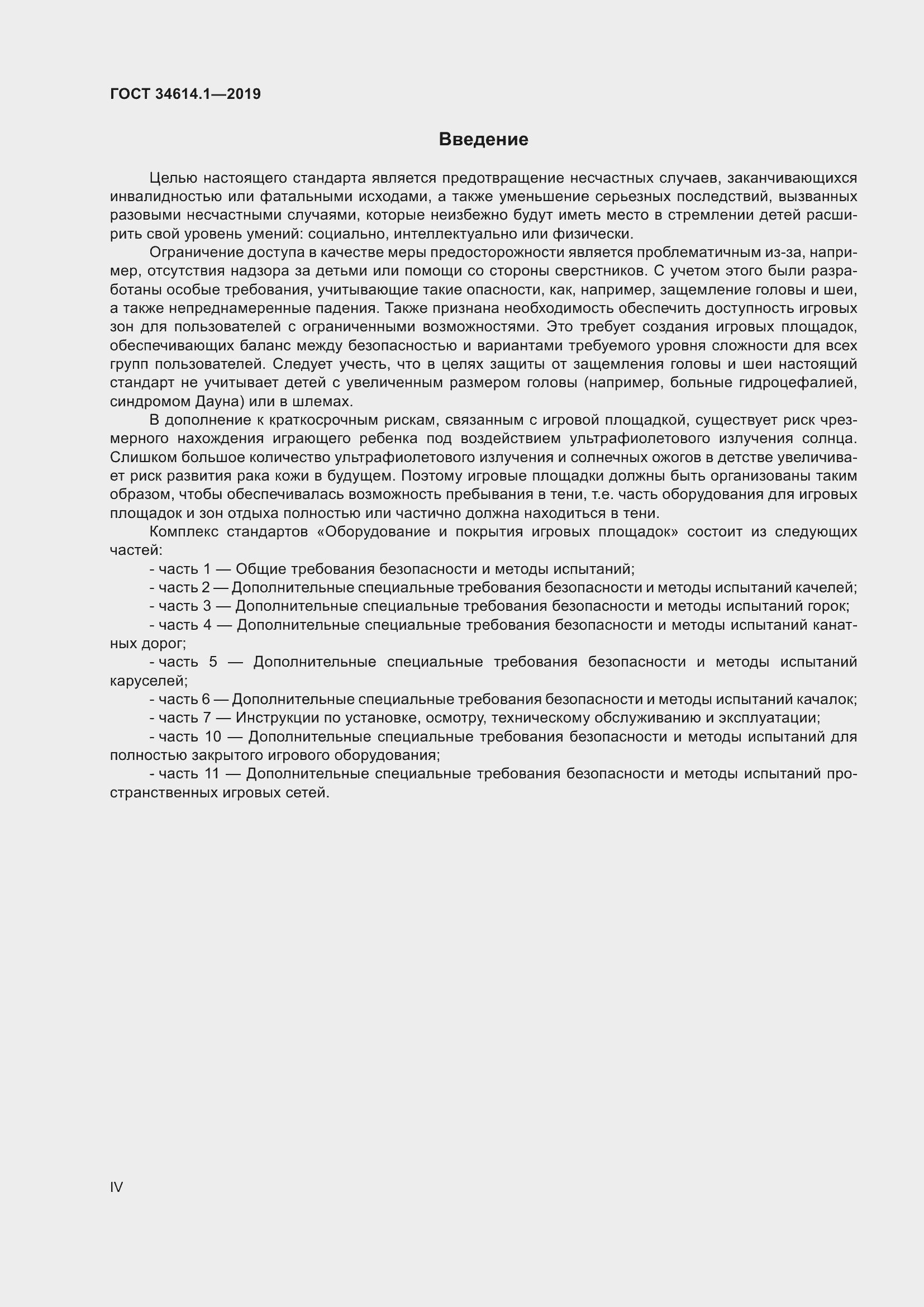 Страница 4 ГОСТ 34614.1-2019