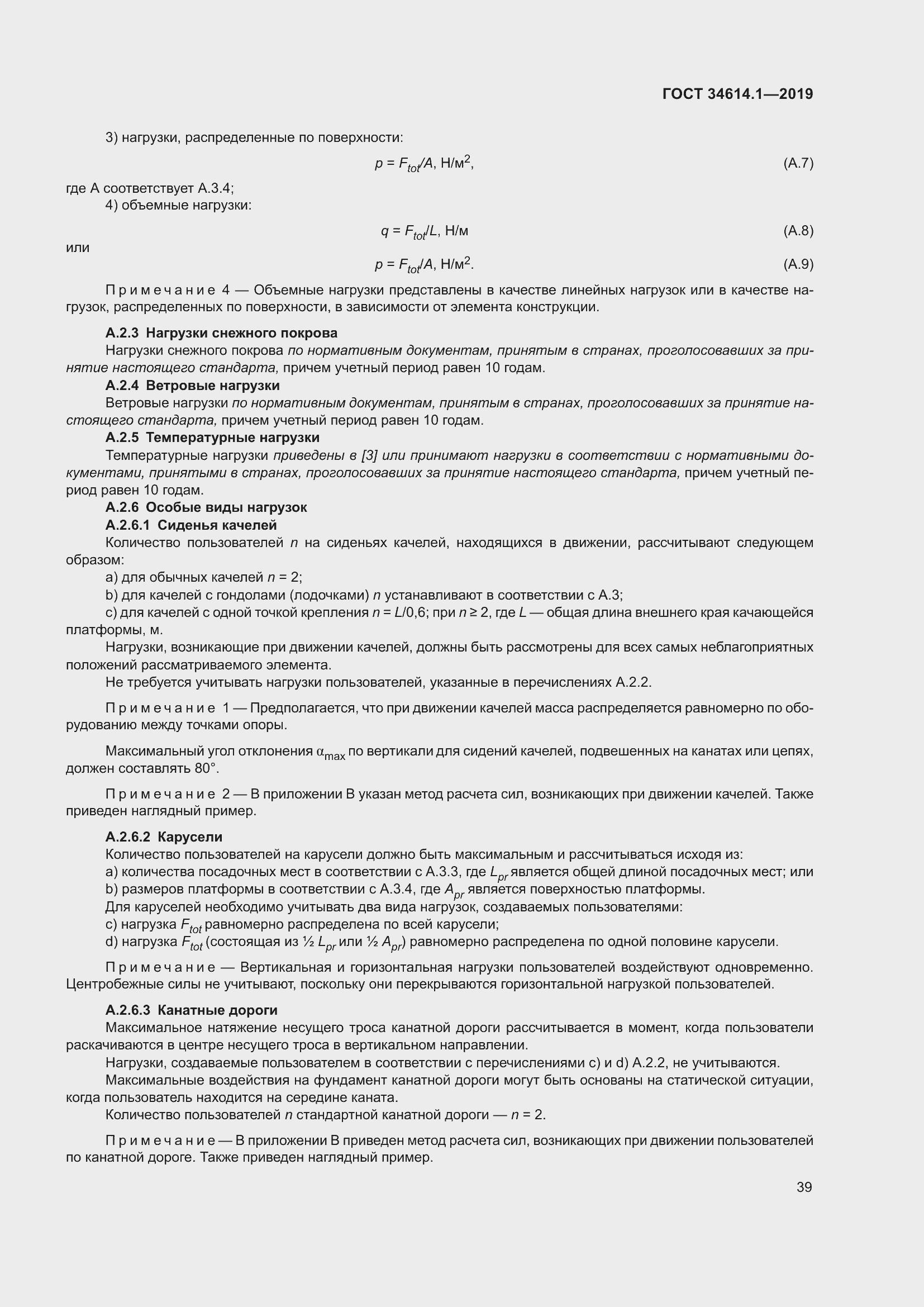 Страница 45 ГОСТ 34614.1-2019