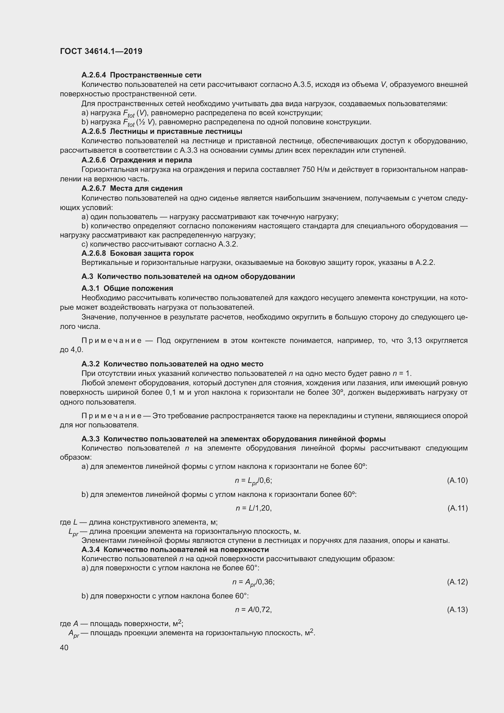 Страница 46 ГОСТ 34614.1-2019