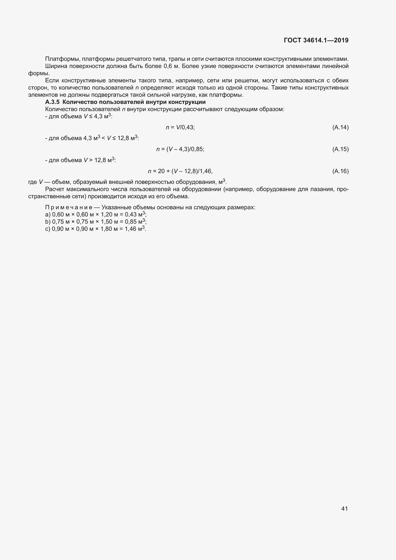 Страница 47 ГОСТ 34614.1-2019