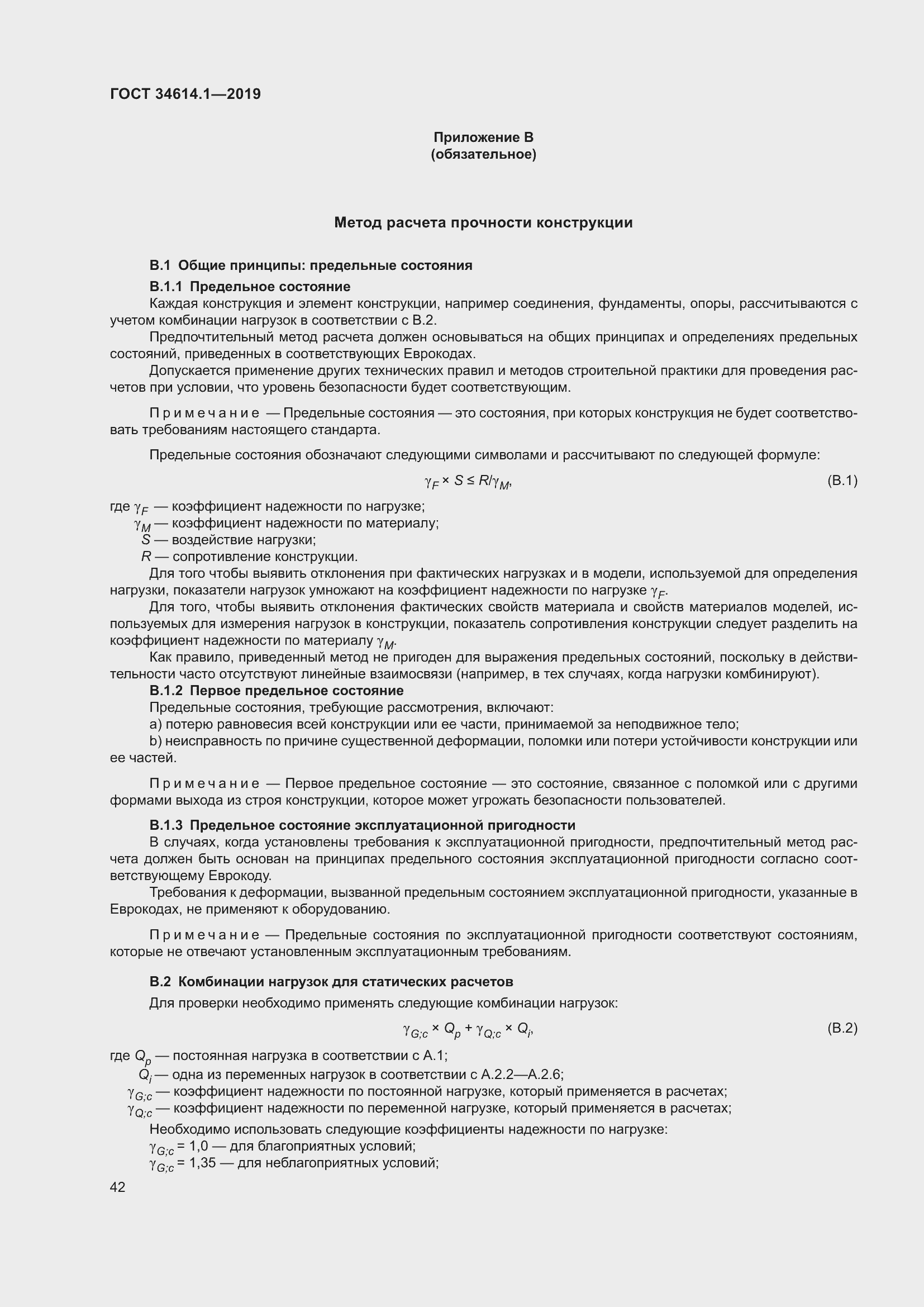 Страница 48 ГОСТ 34614.1-2019