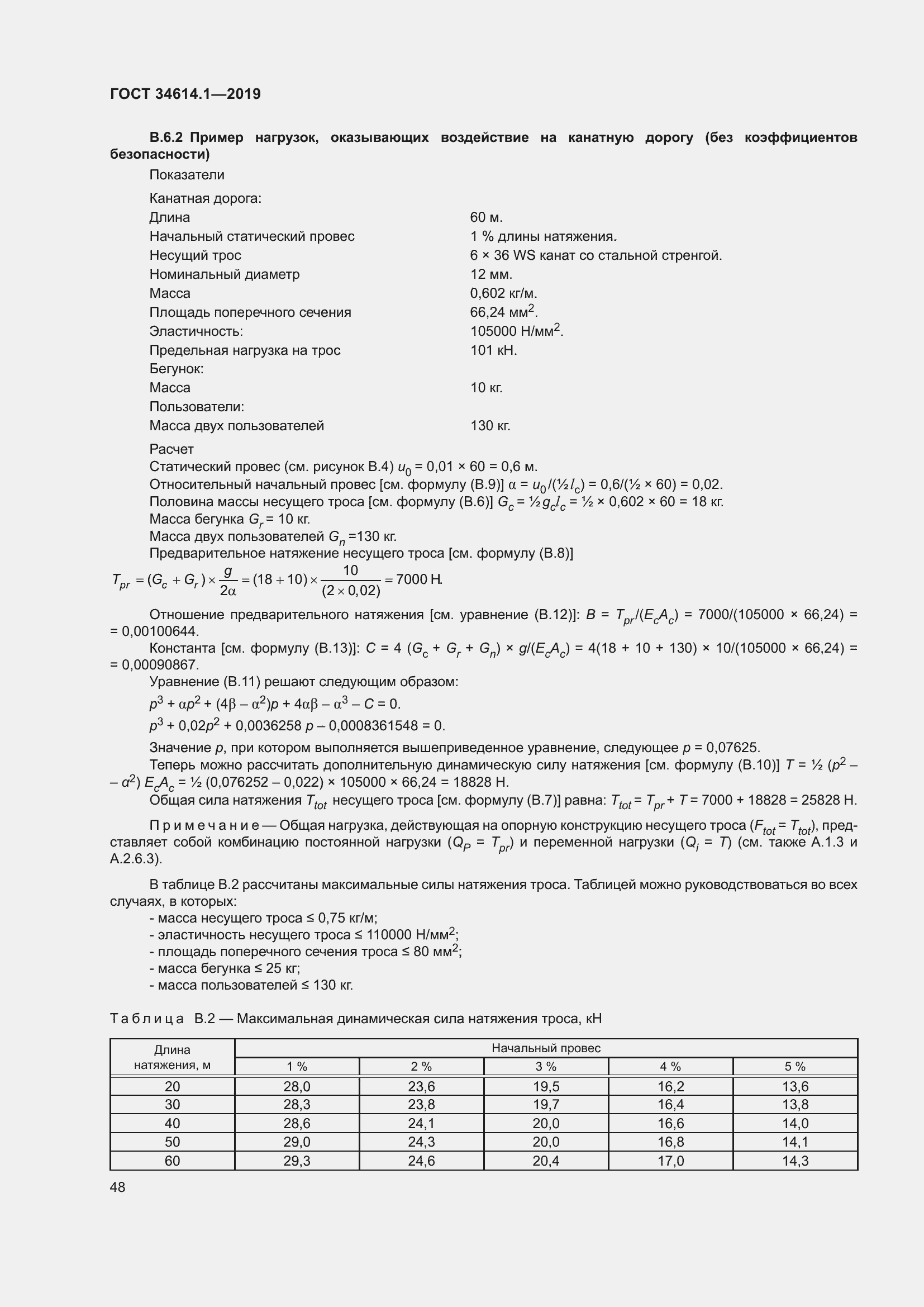 Страница 54 ГОСТ 34614.1-2019