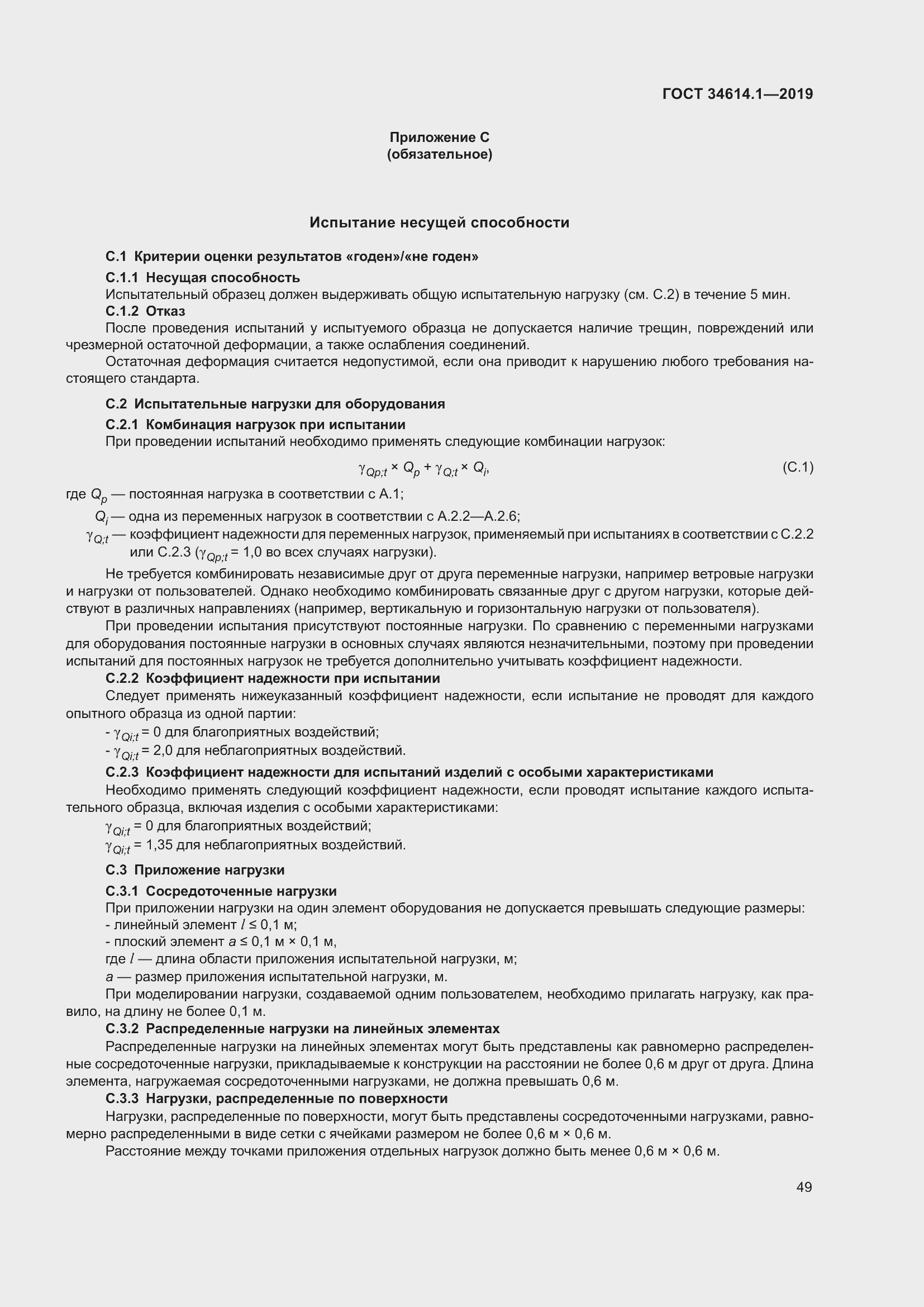 Страница 55 ГОСТ 34614.1-2019