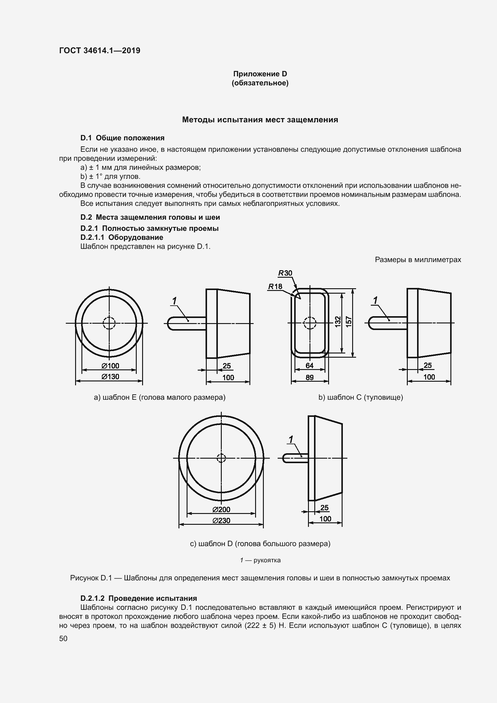 Страница 56 ГОСТ 34614.1-2019