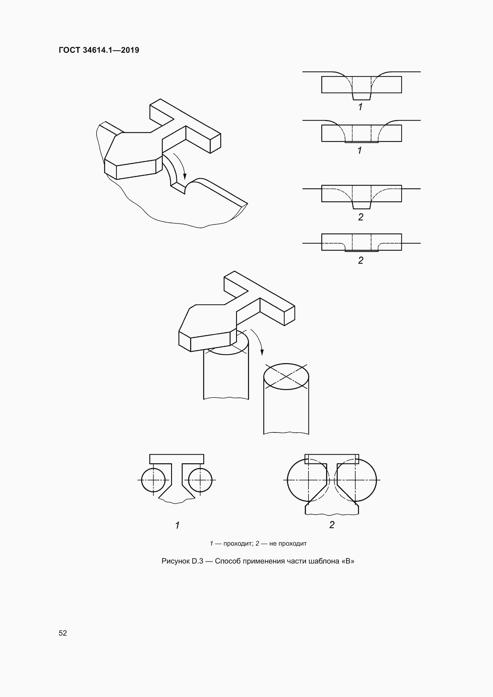 Страница 58 ГОСТ 34614.1-2019