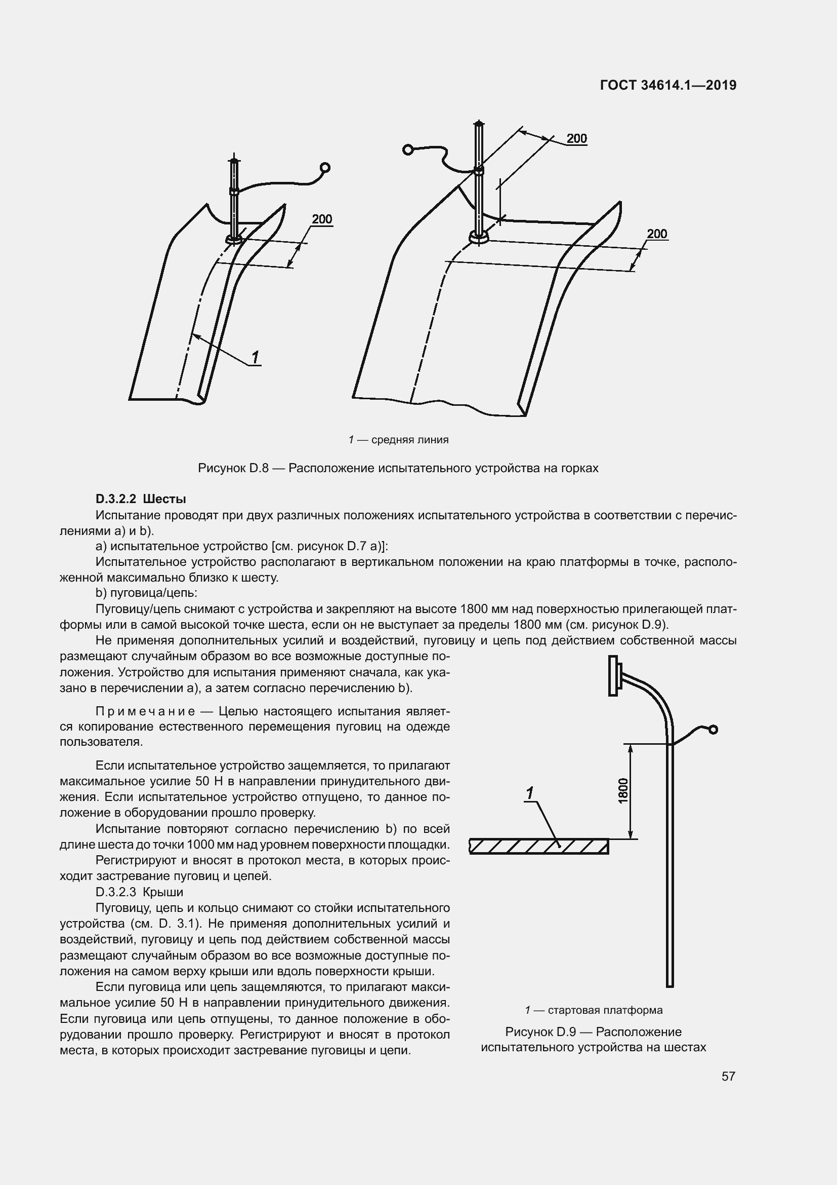 Страница 63 ГОСТ 34614.1-2019
