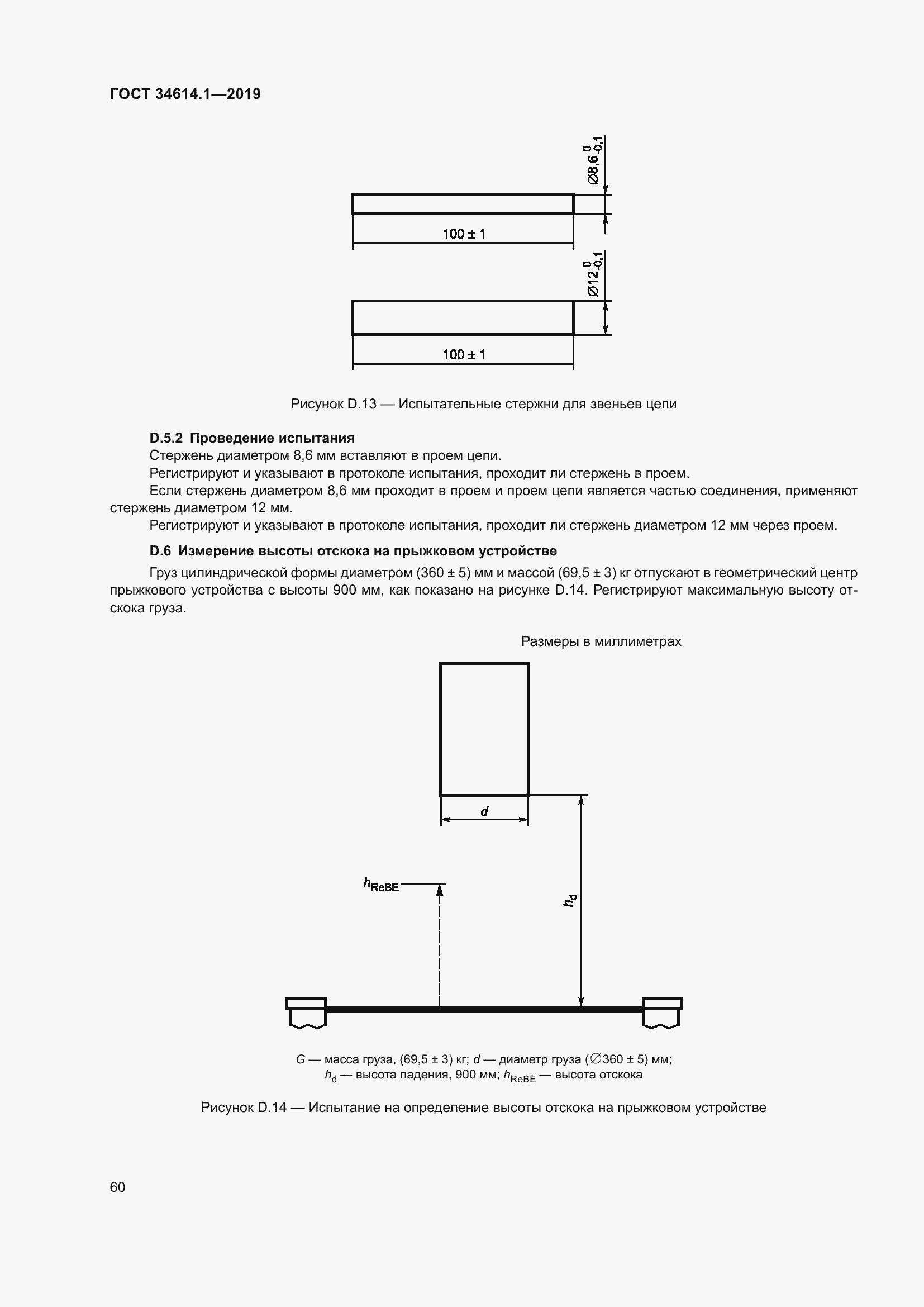 Страница 66 ГОСТ 34614.1-2019