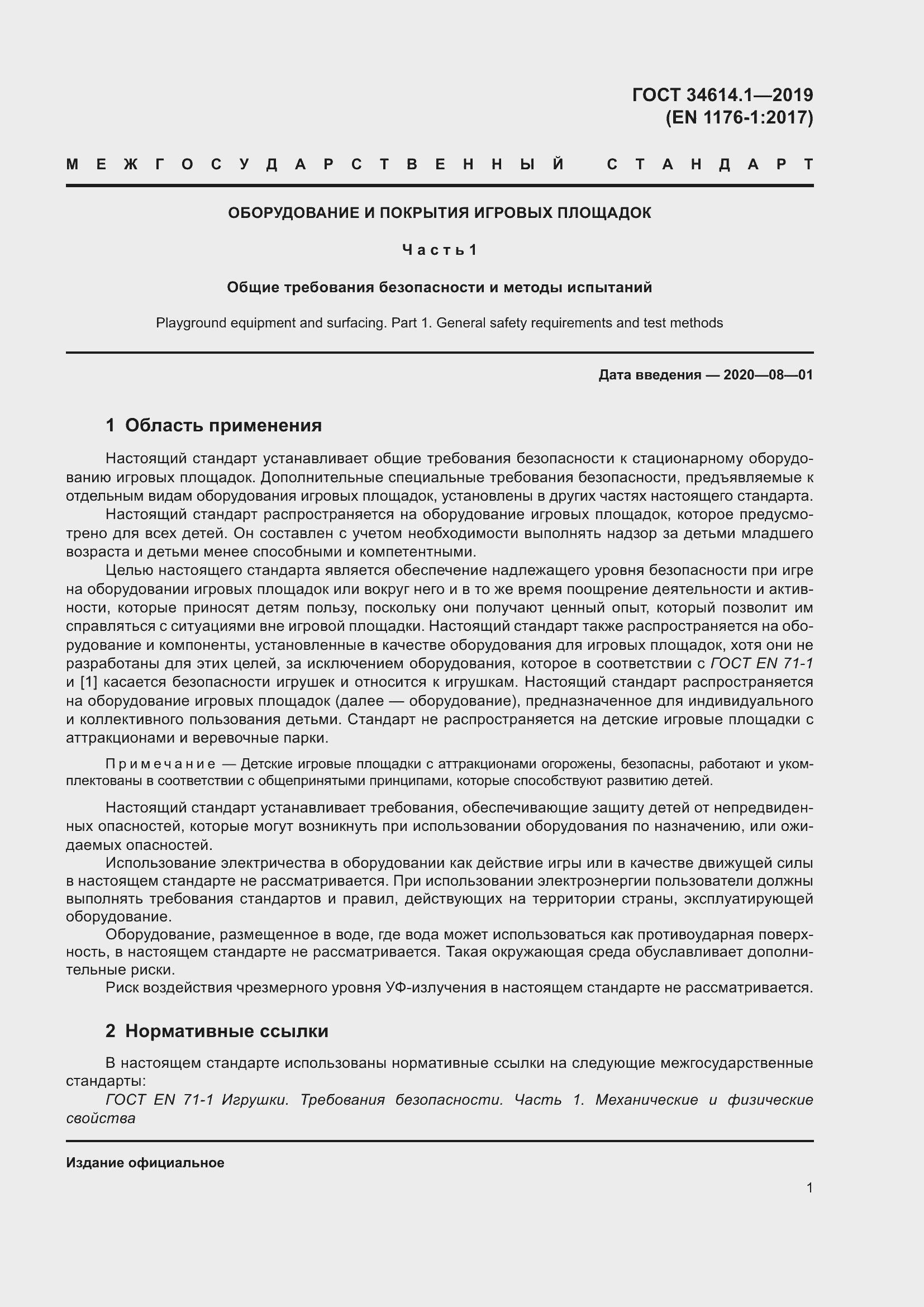 Страница 7 ГОСТ 34614.1-2019