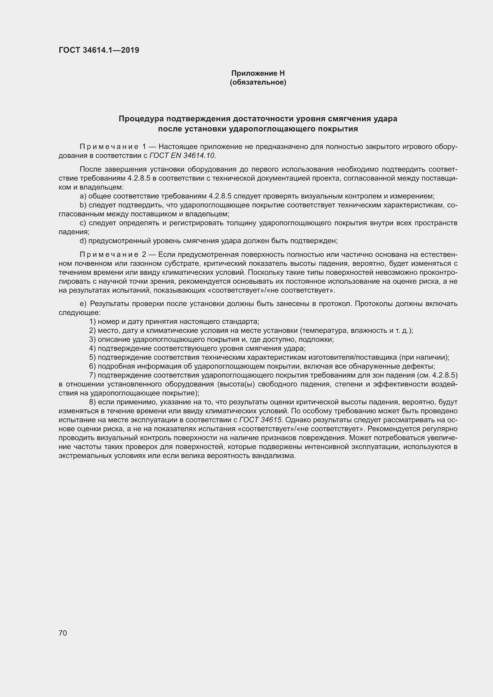 Страница 76 ГОСТ 34614.1-2019