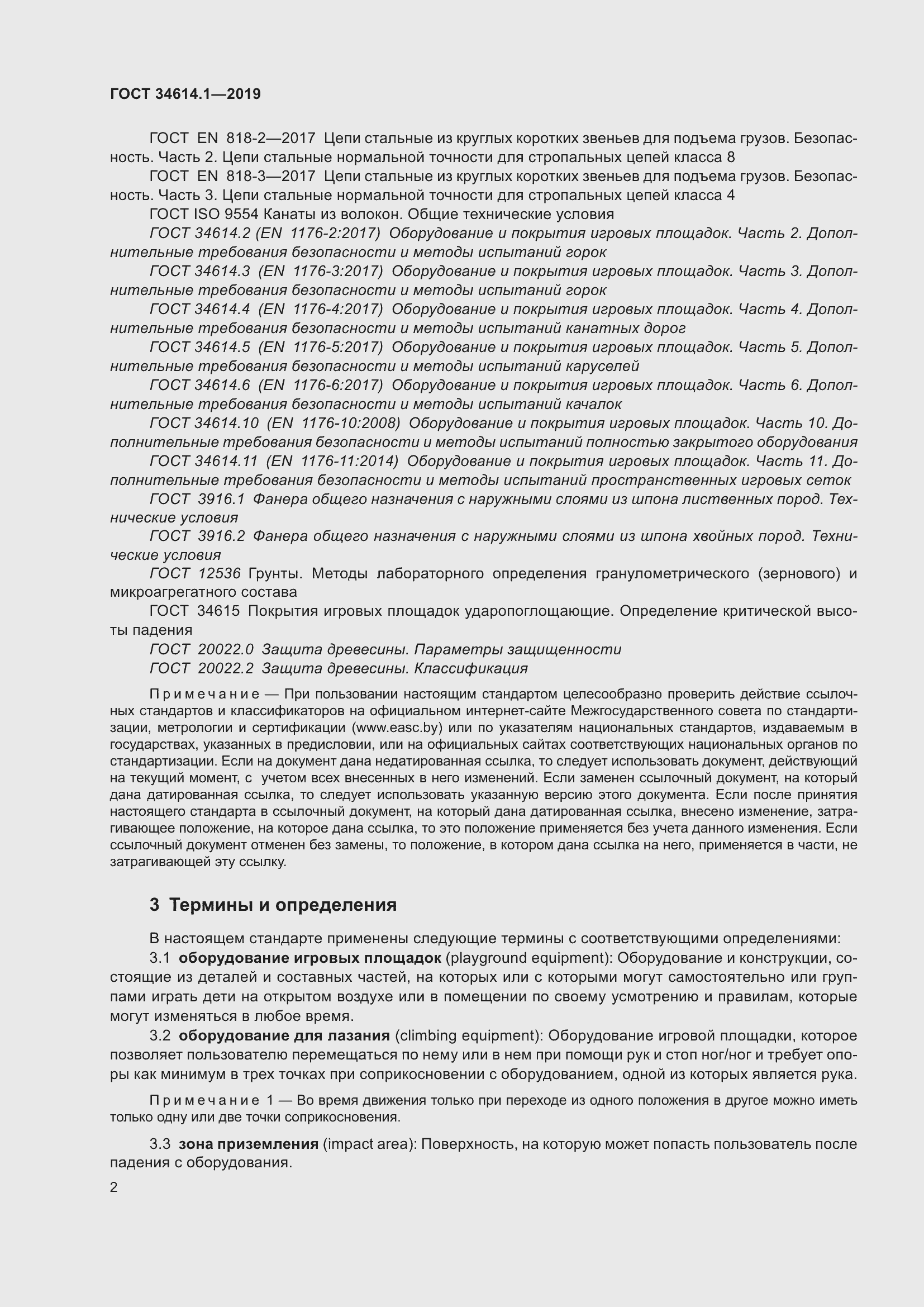 Страница 8 ГОСТ 34614.1-2019