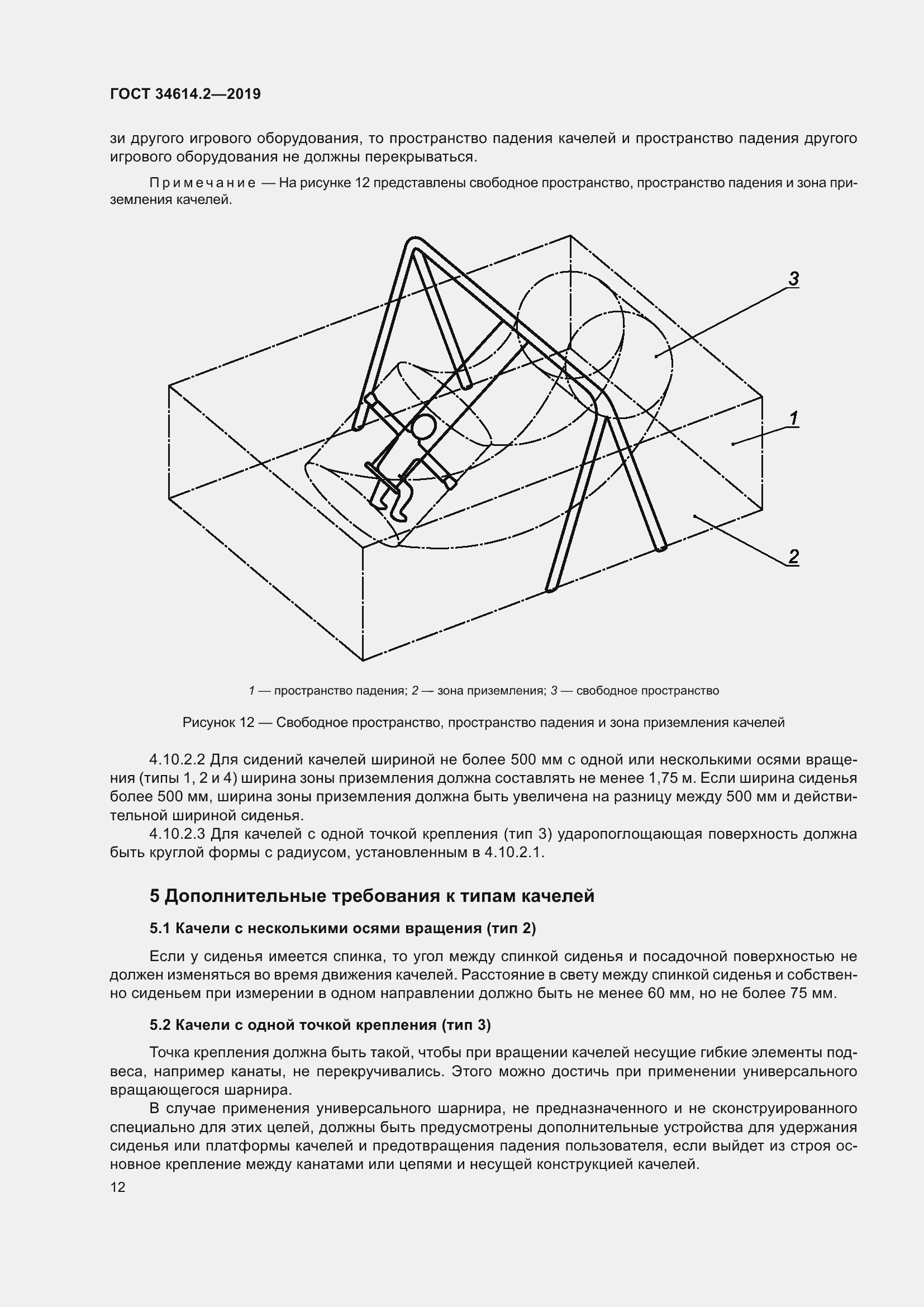 Страница 19 ГОСТ 34614.2-2019