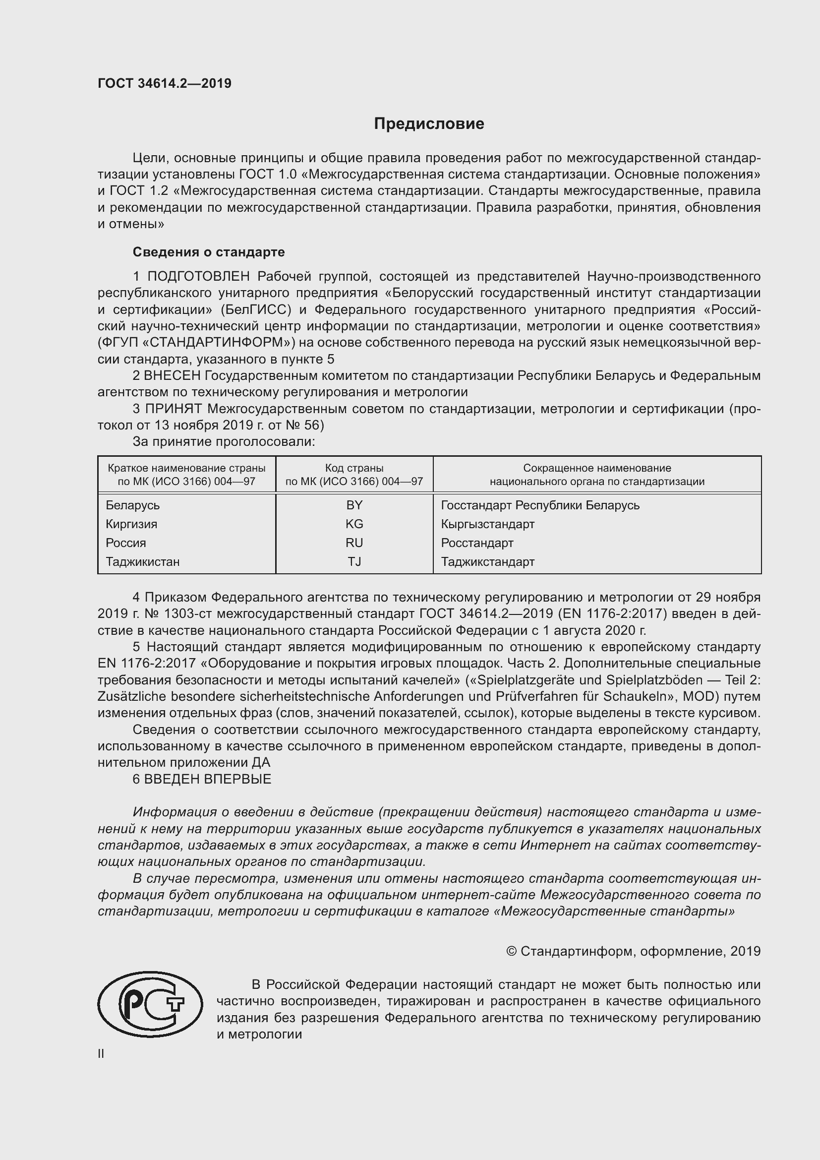 Страница 2 ГОСТ 34614.2-2019