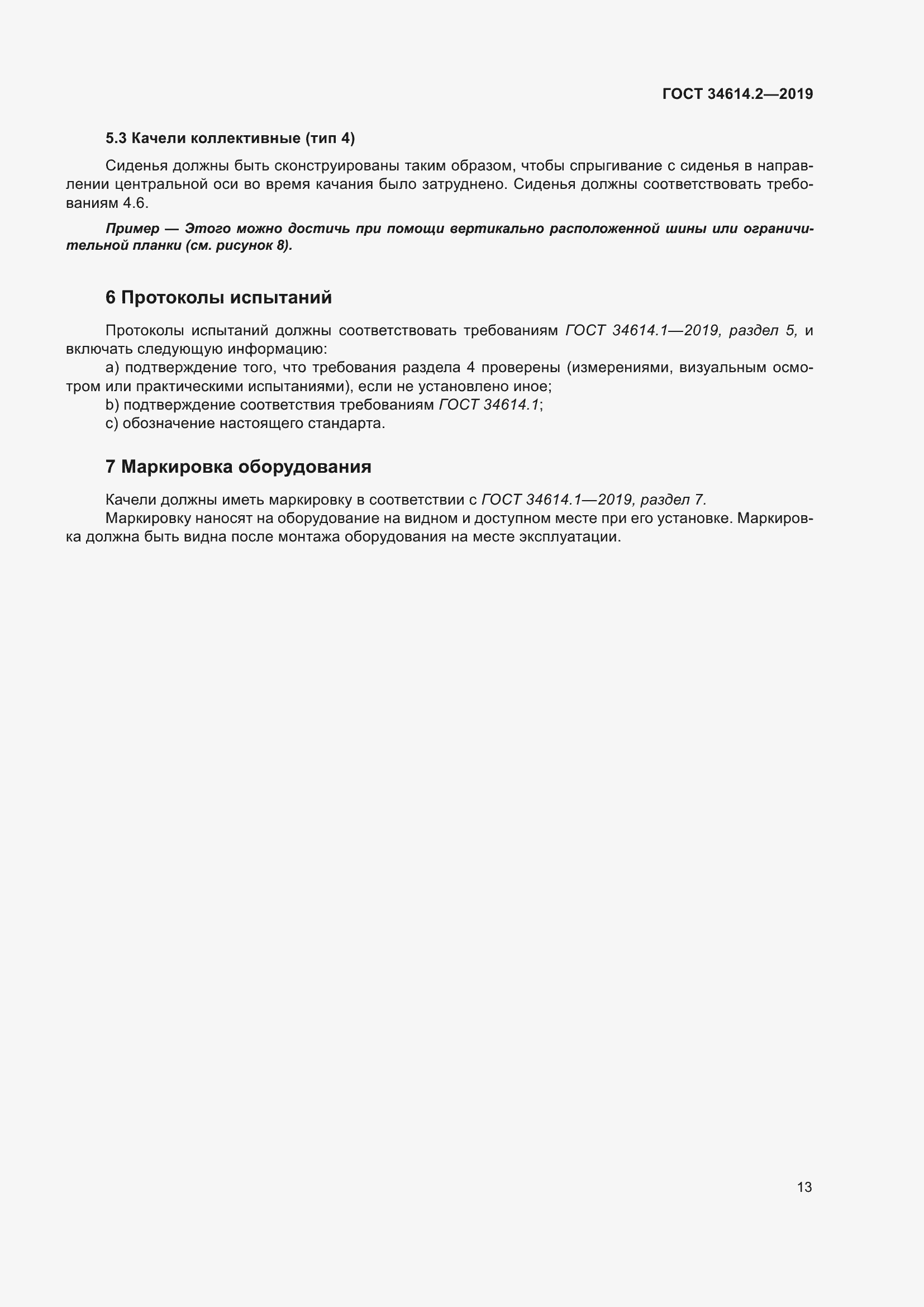 Страница 20 ГОСТ 34614.2-2019