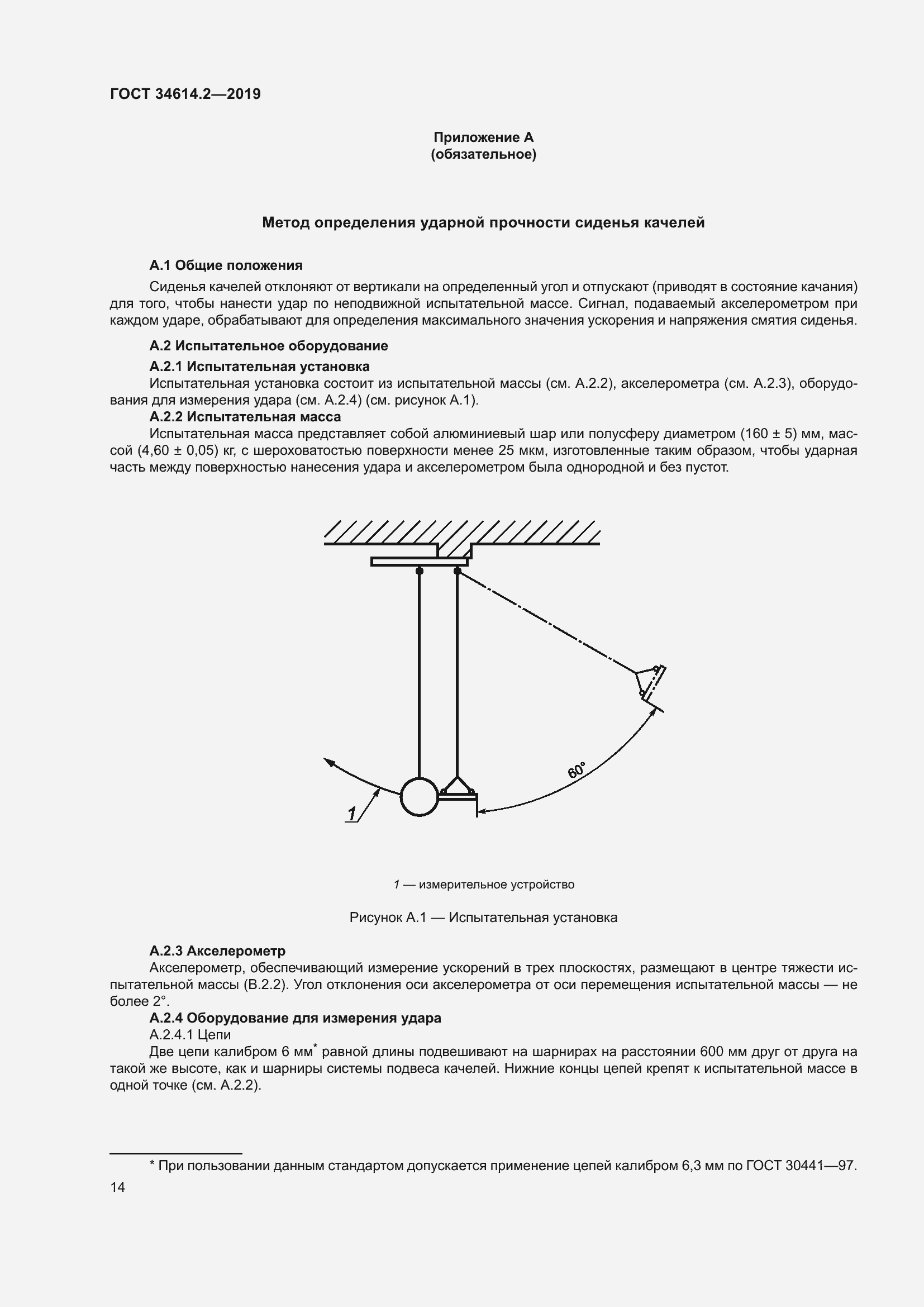 Страница 21 ГОСТ 34614.2-2019