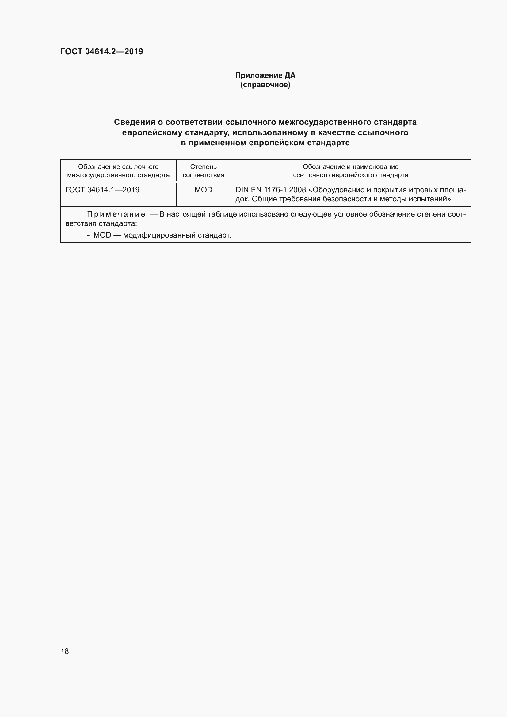 Страница 25 ГОСТ 34614.2-2019