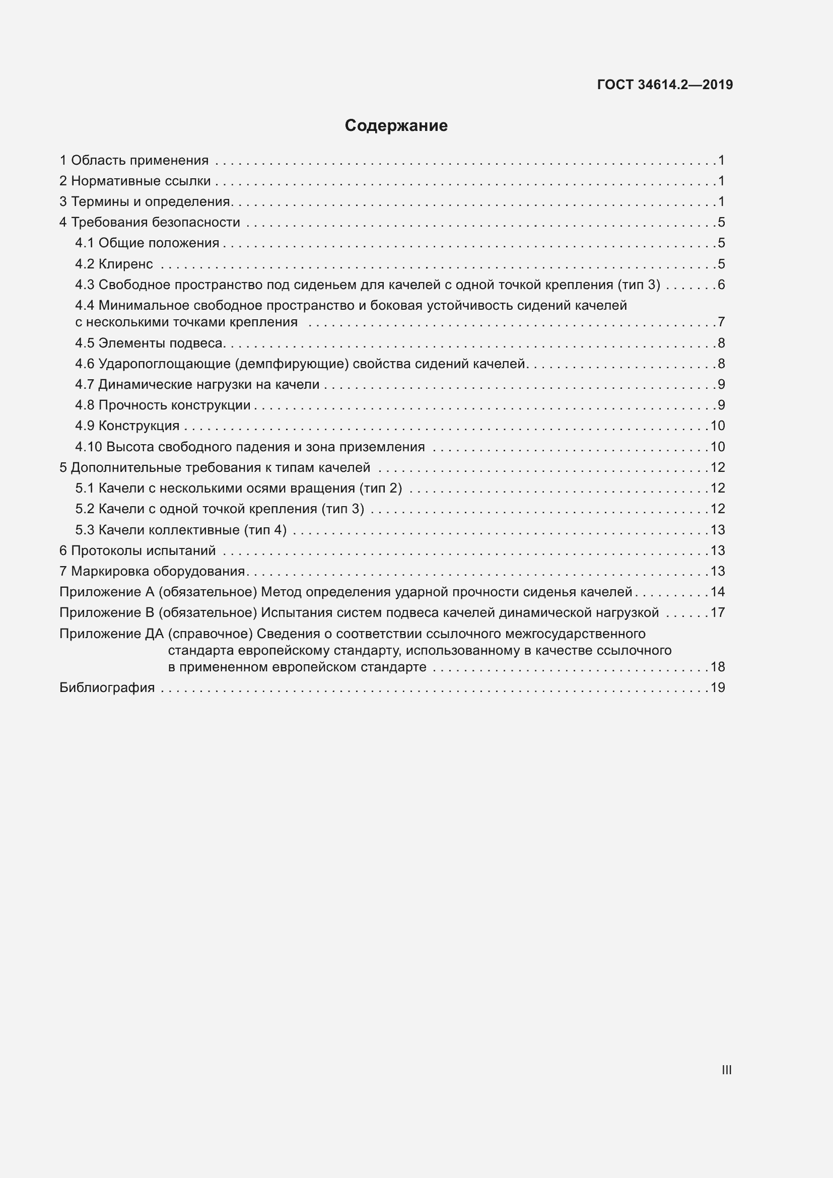 Страница 3 ГОСТ 34614.2-2019