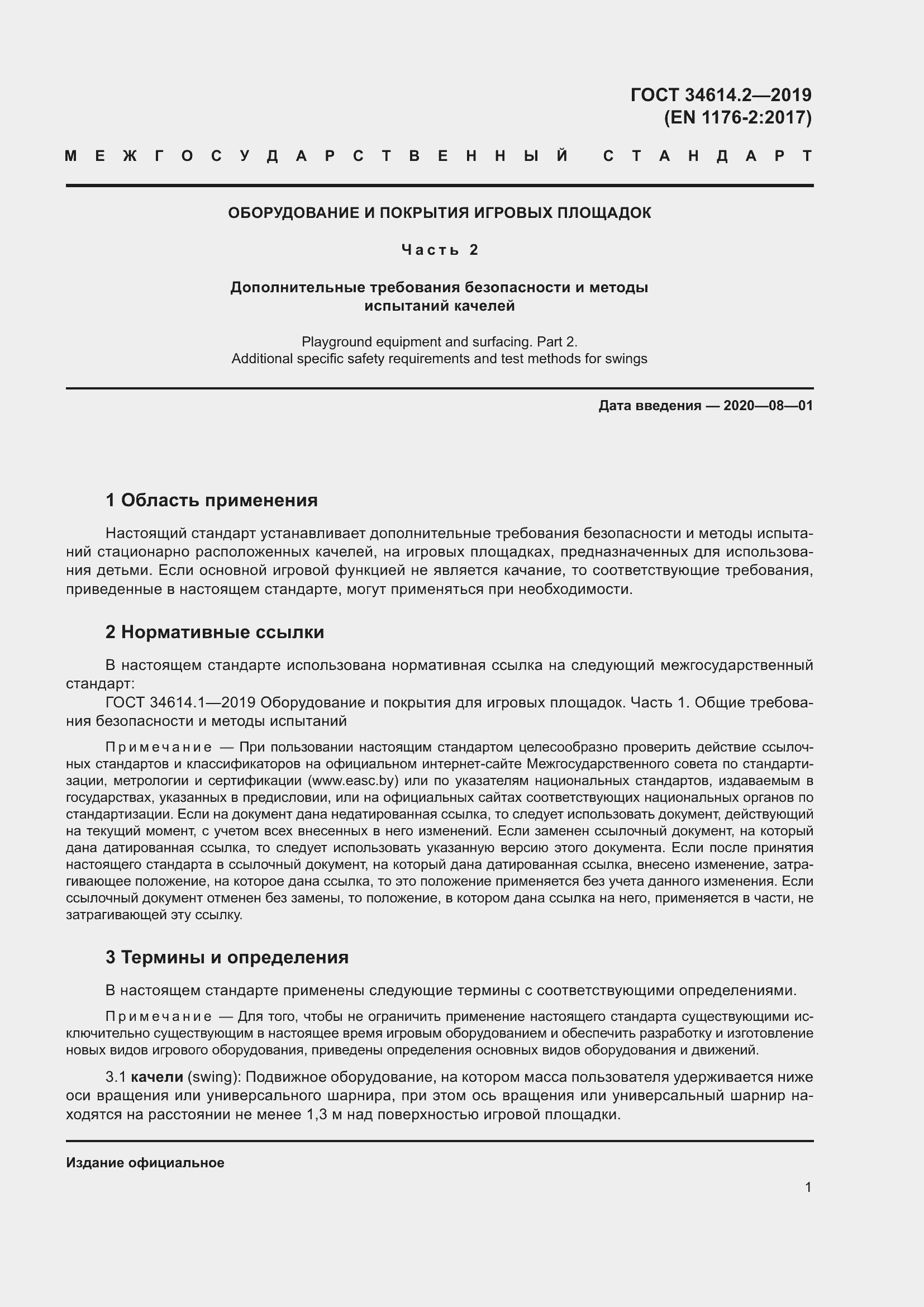 Страница 8 ГОСТ 34614.2-2019