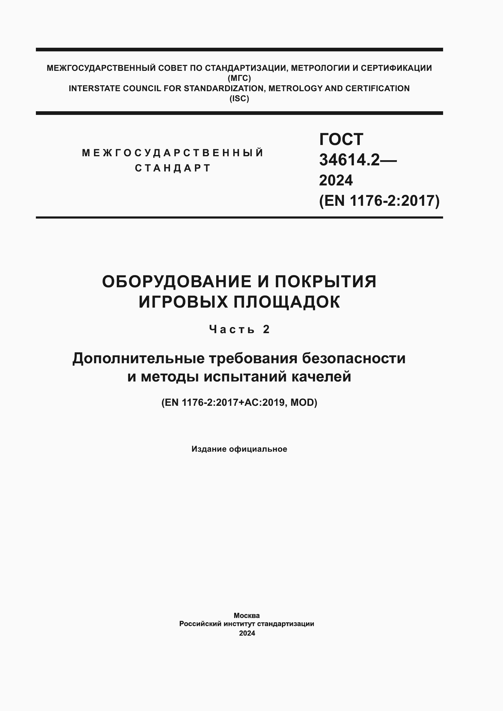 Страница 1 ГОСТ 34614.2-2024
