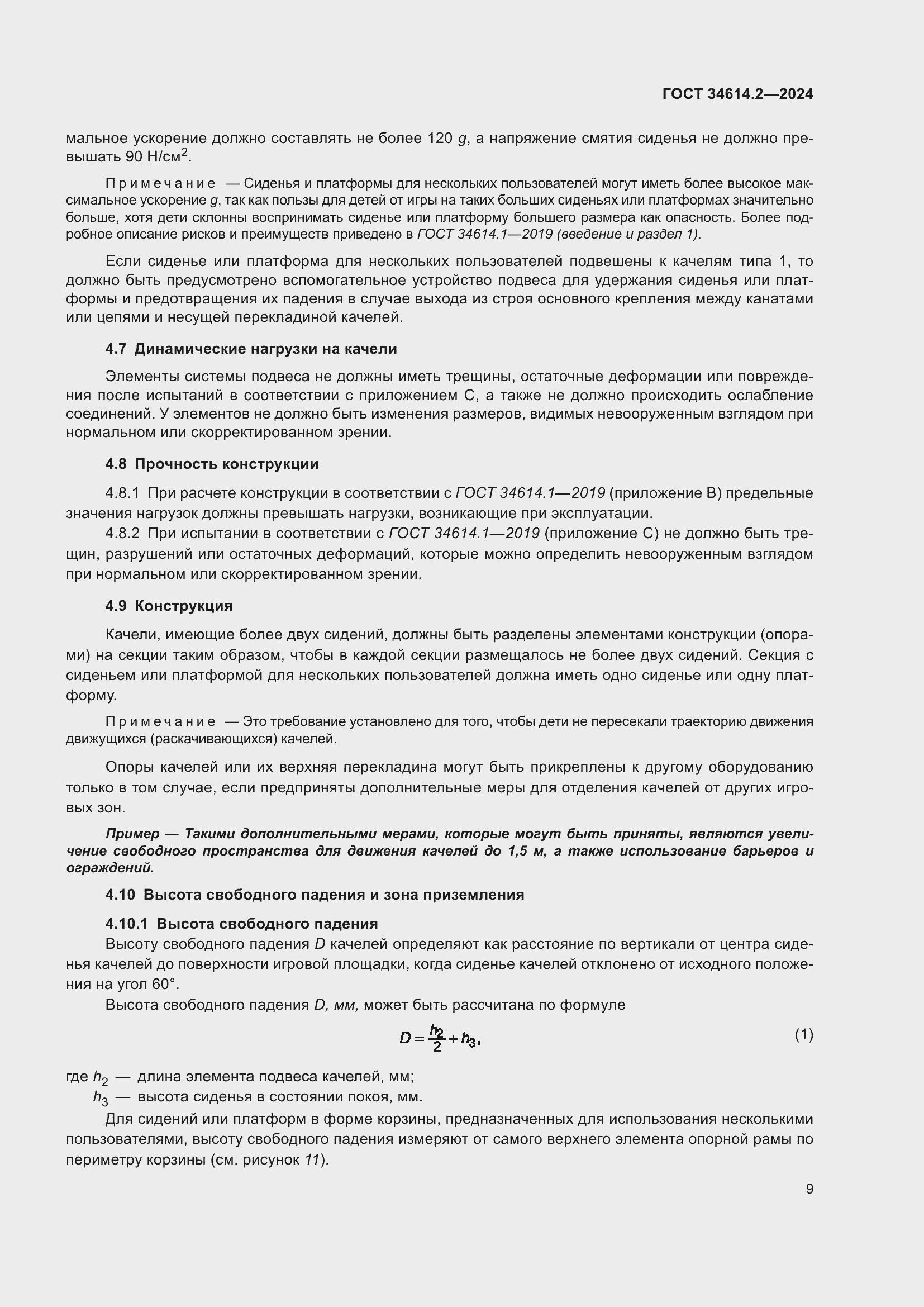 Страница 15 ГОСТ 34614.2-2024