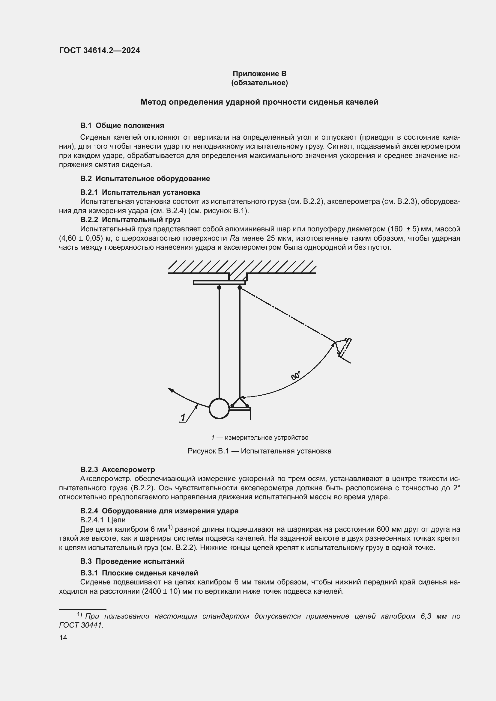 Страница 20 ГОСТ 34614.2-2024