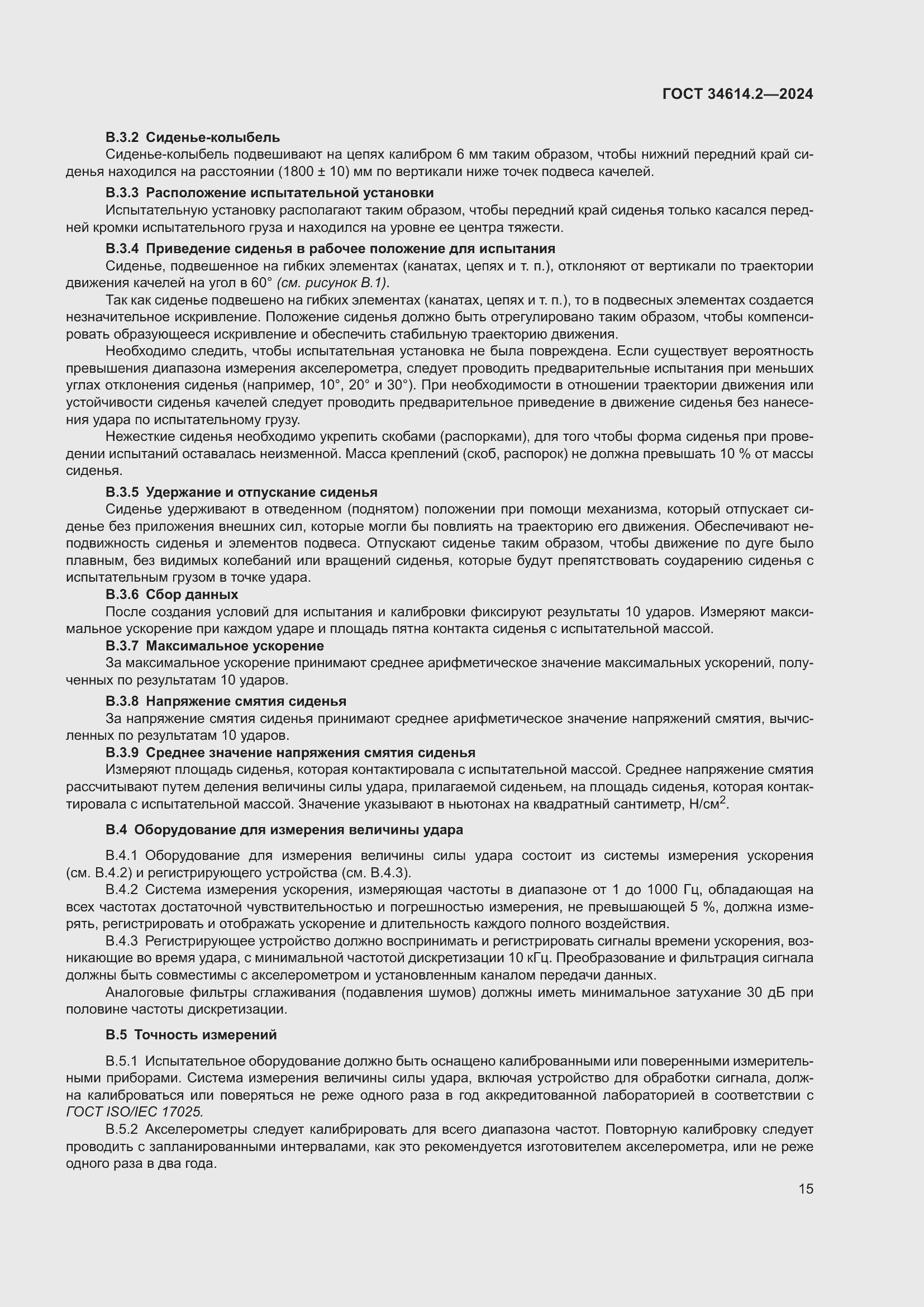 Страница 21 ГОСТ 34614.2-2024