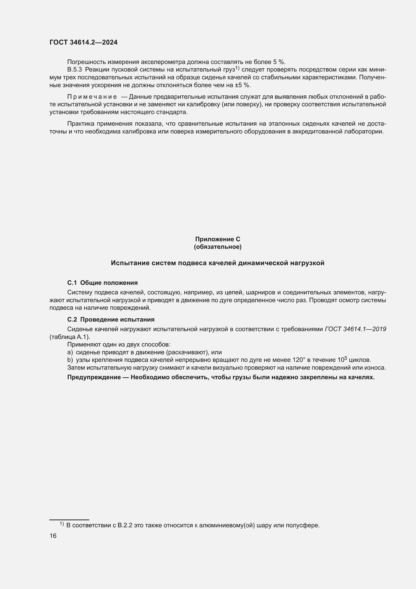 Страница 22 ГОСТ 34614.2-2024