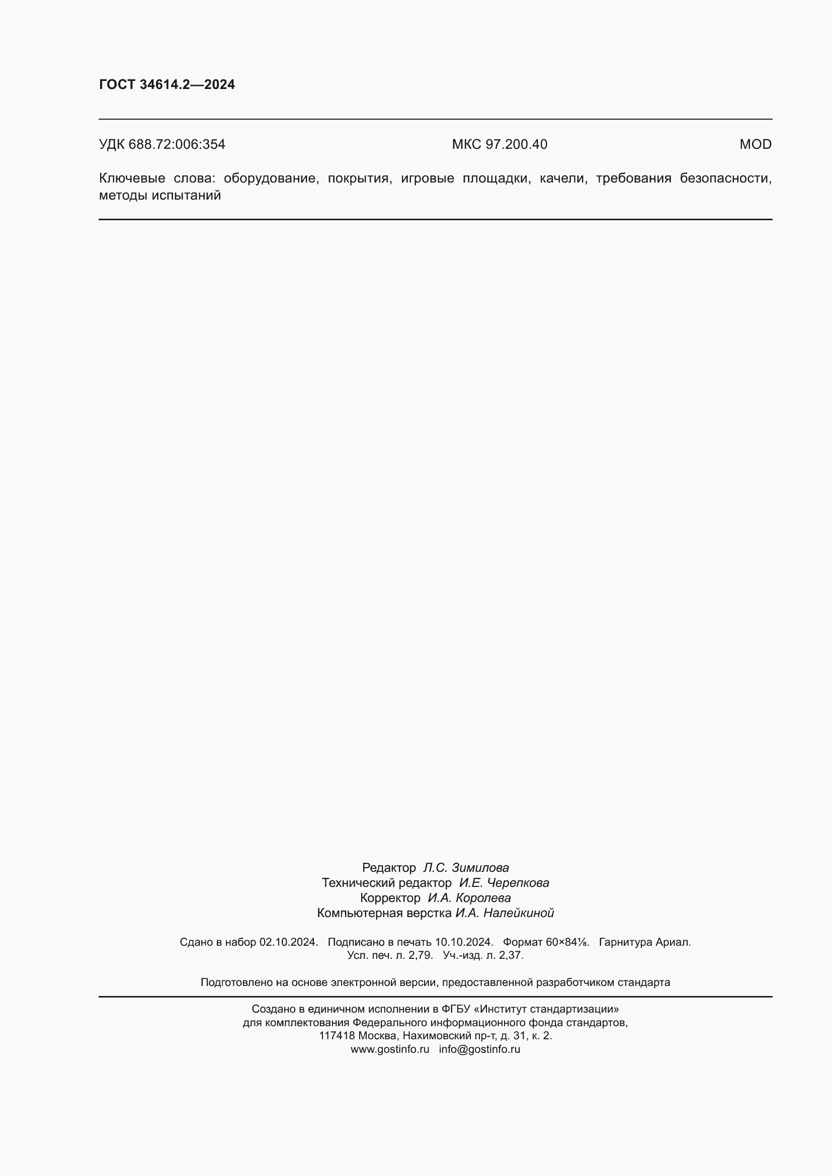 Страница 24 ГОСТ 34614.2-2024