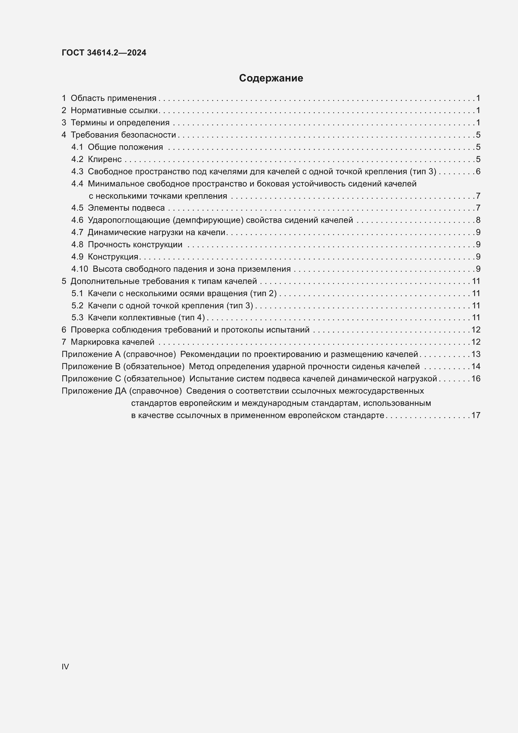 Страница 4 ГОСТ 34614.2-2024