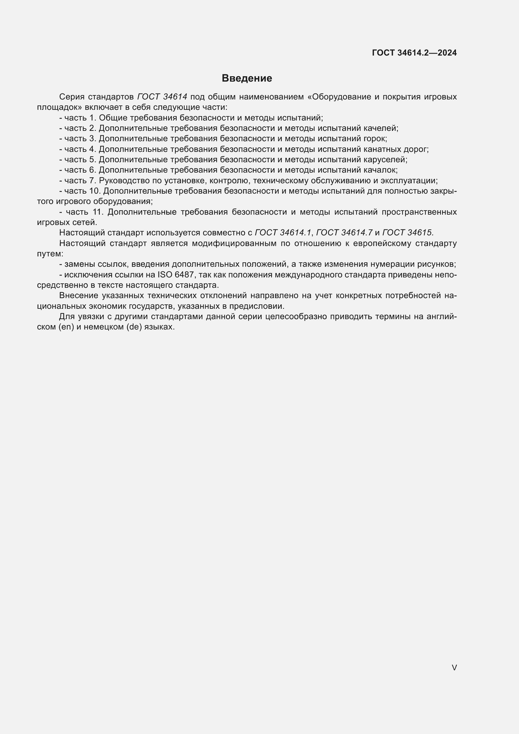 Страница 5 ГОСТ 34614.2-2024