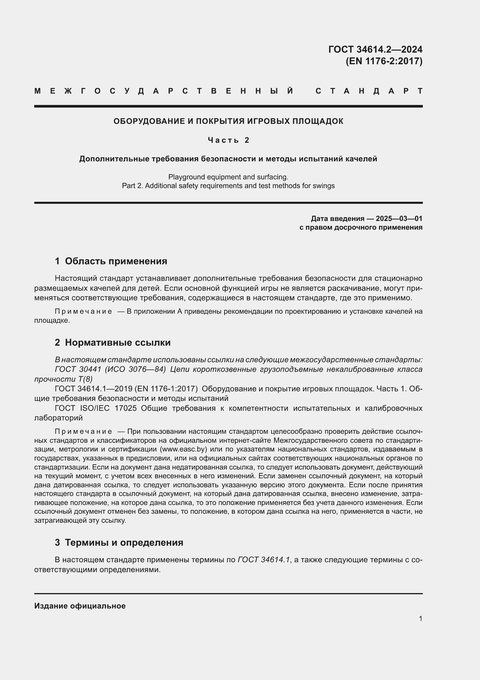 Страница 7 ГОСТ 34614.2-2024