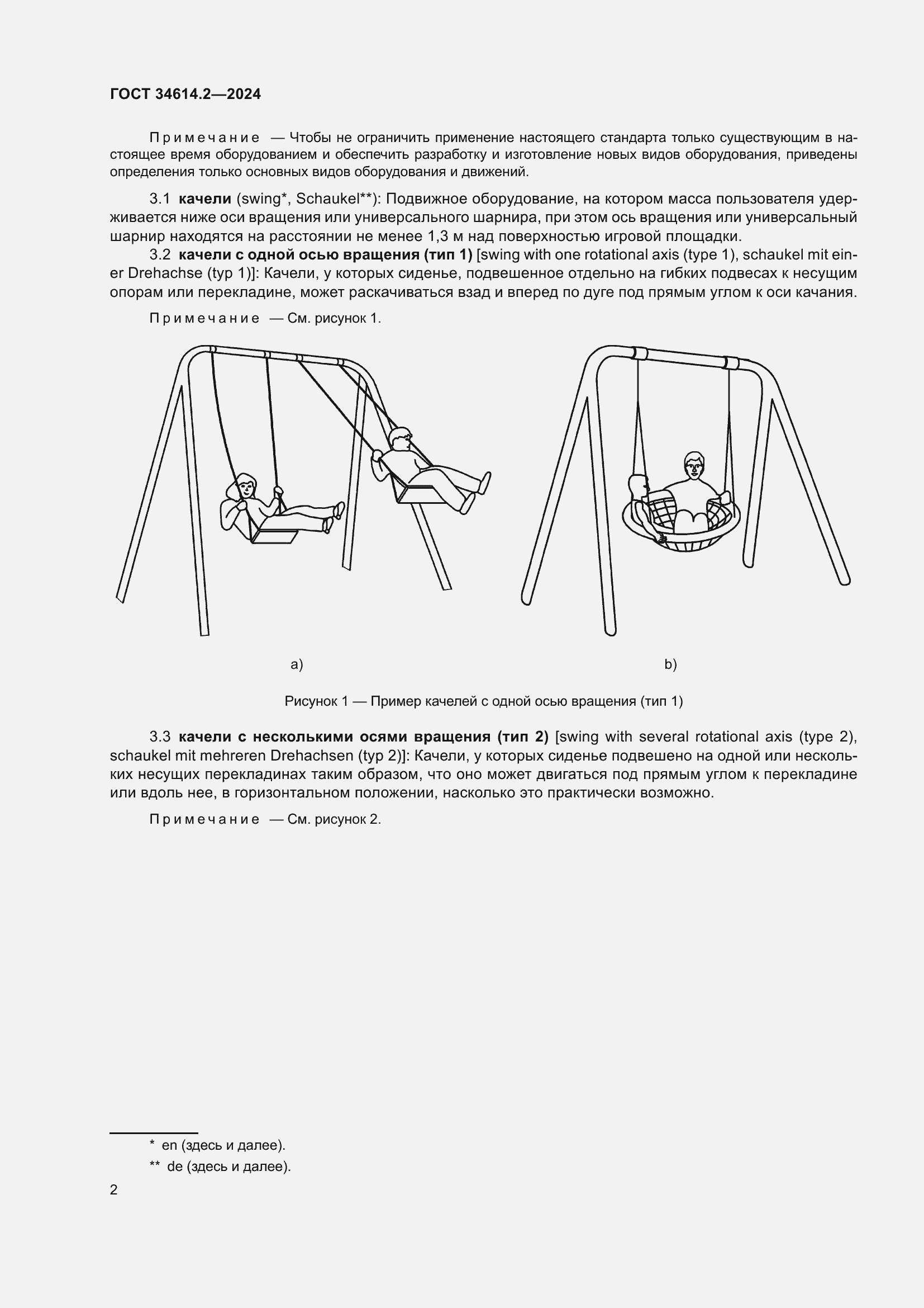 Страница 8 ГОСТ 34614.2-2024