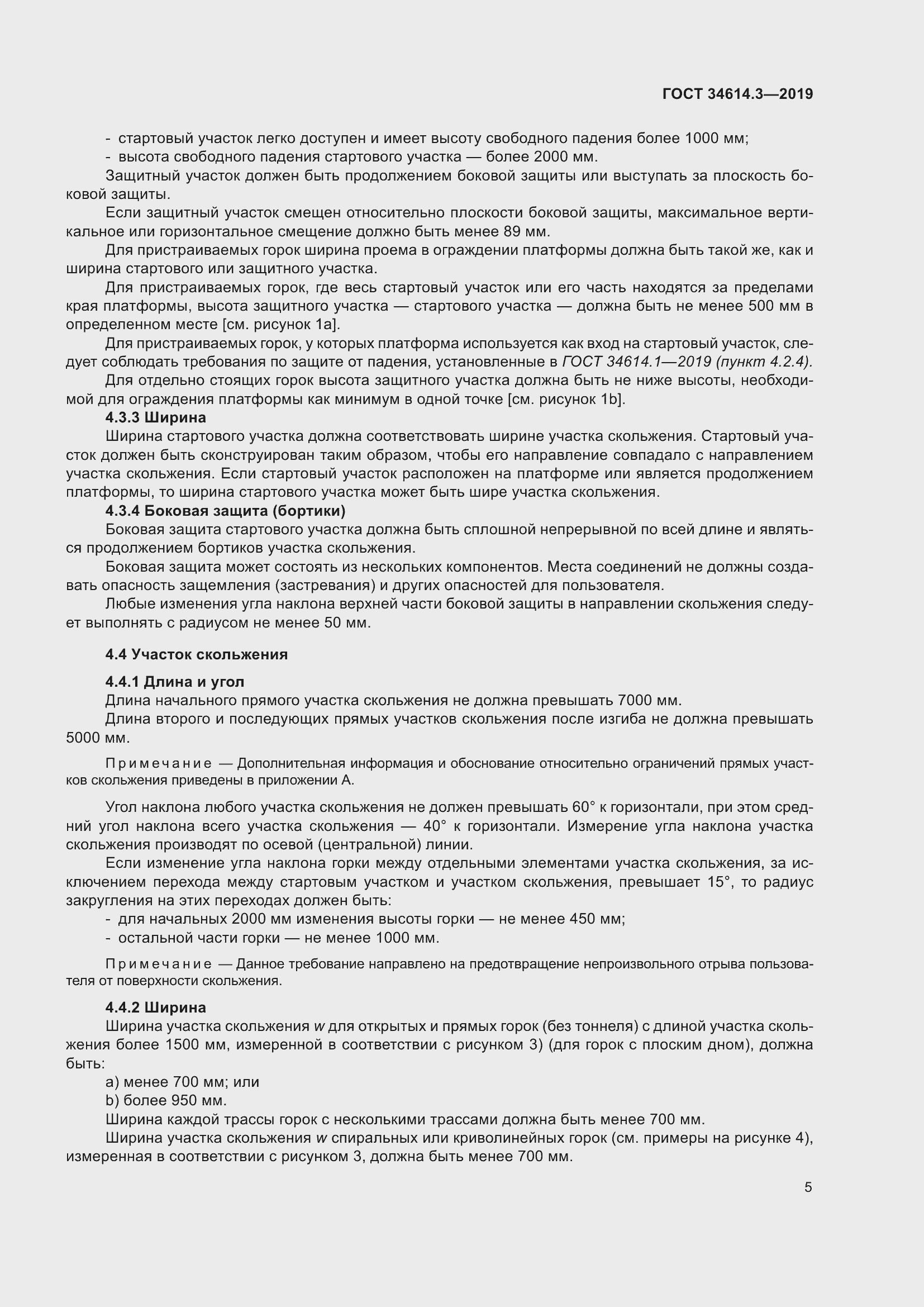 Страница 12 ГОСТ 34614.3-2019