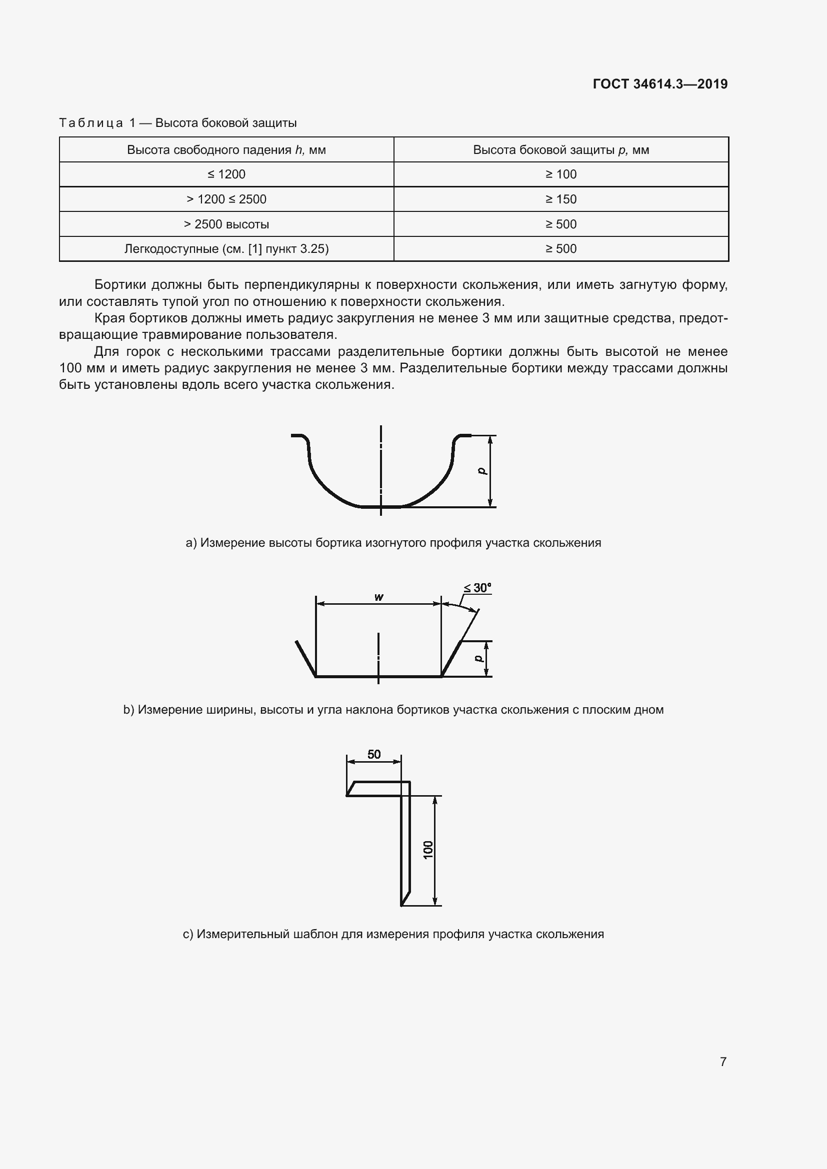 Страница 14 ГОСТ 34614.3-2019