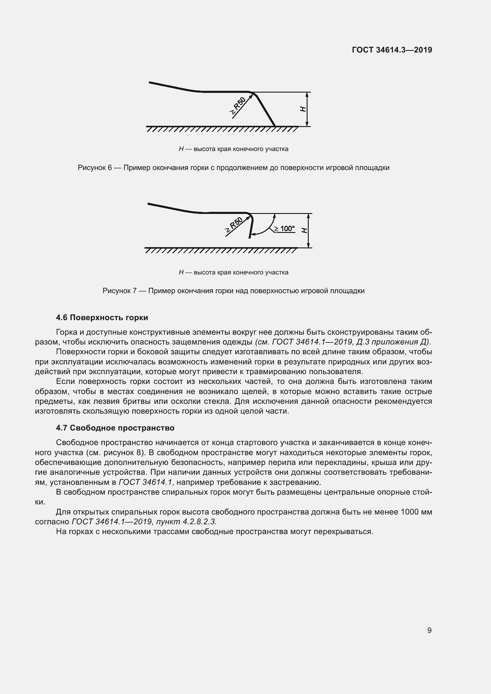 Страница 16 ГОСТ 34614.3-2019