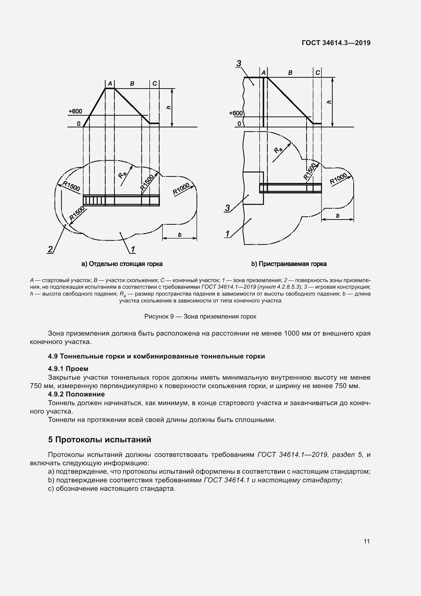 Страница 18 ГОСТ 34614.3-2019