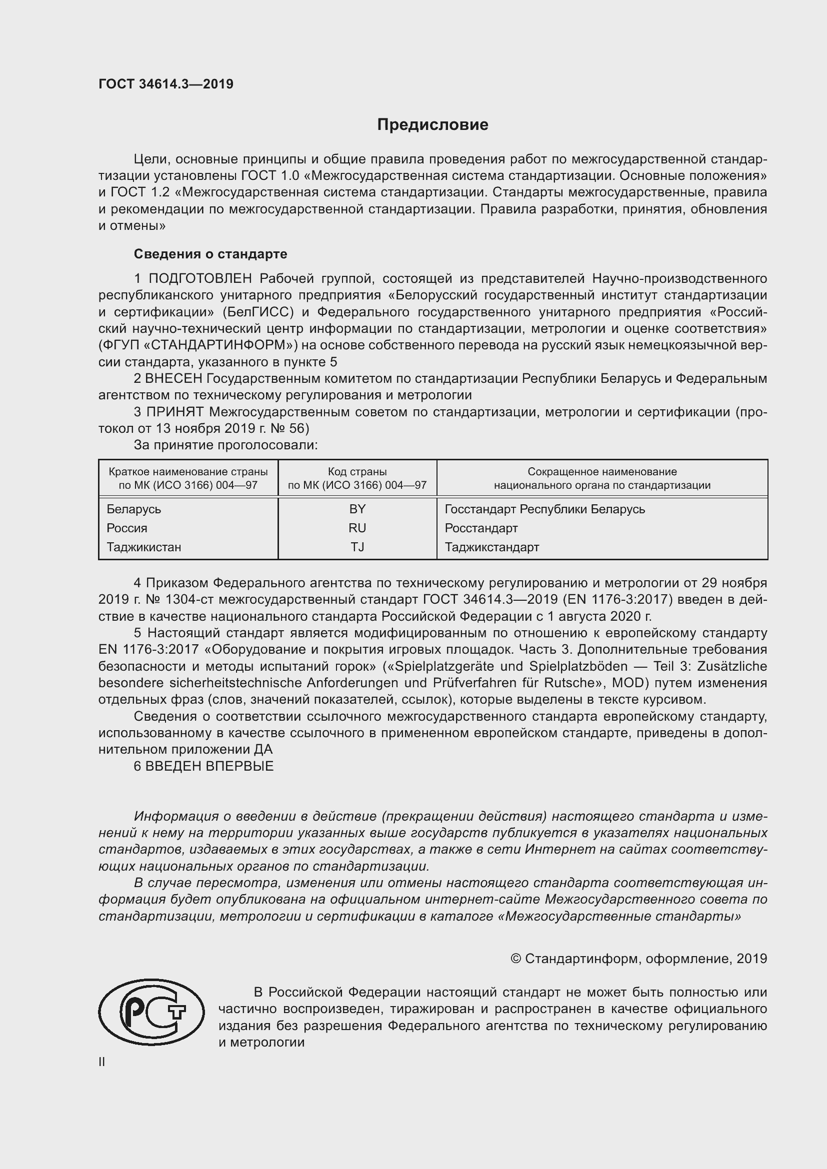 Страница 2 ГОСТ 34614.3-2019