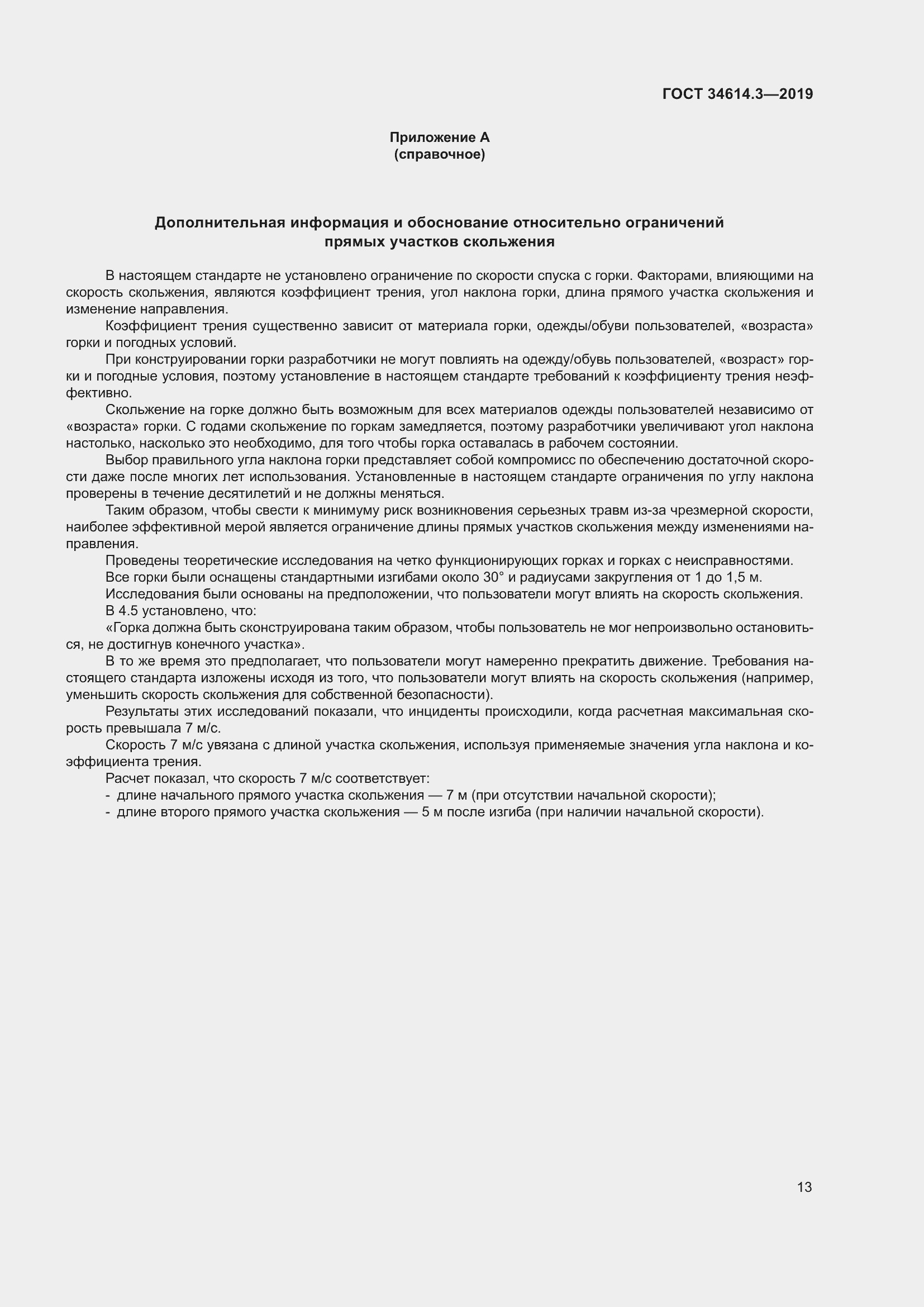 Страница 20 ГОСТ 34614.3-2019