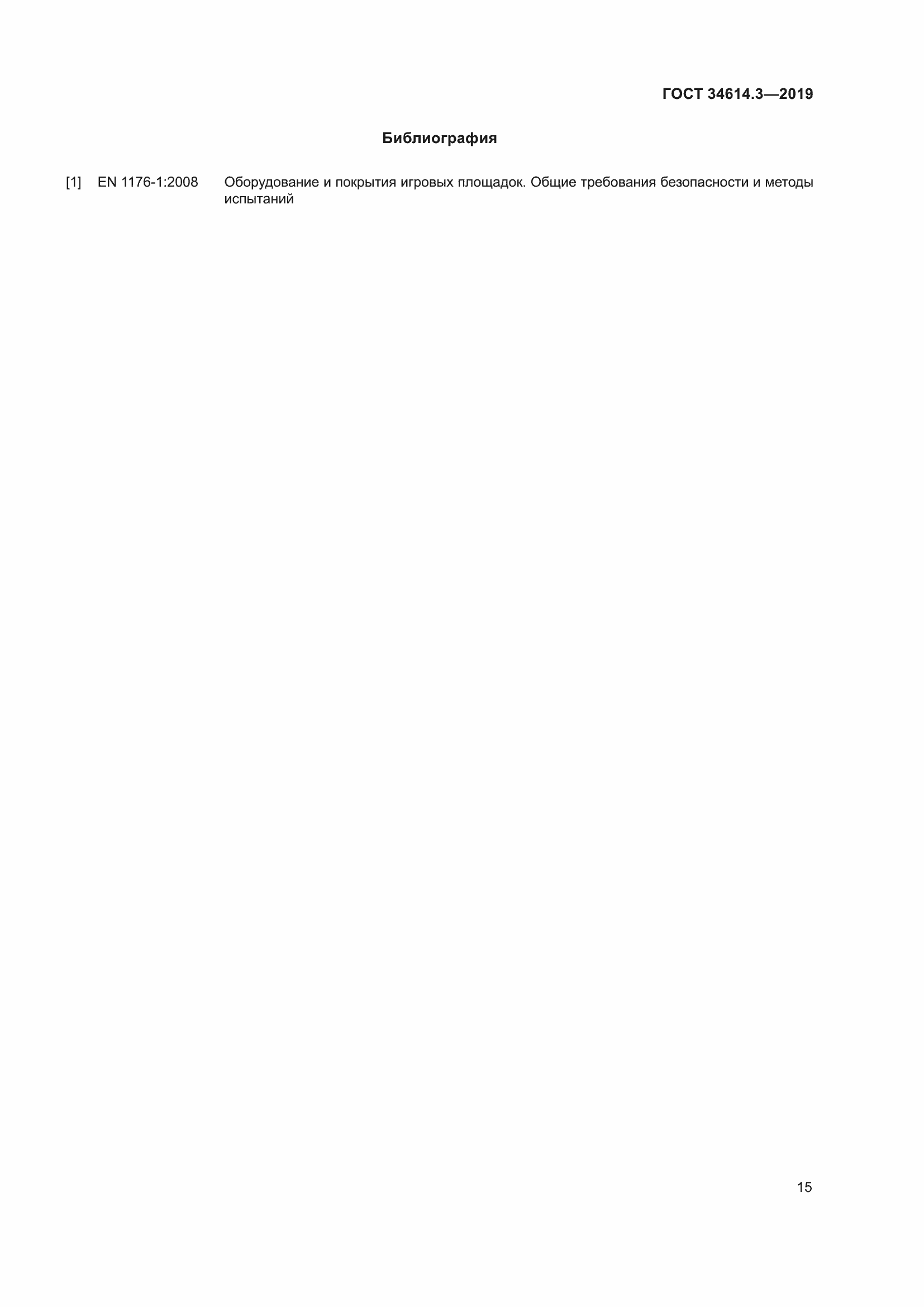 Страница 22 ГОСТ 34614.3-2019