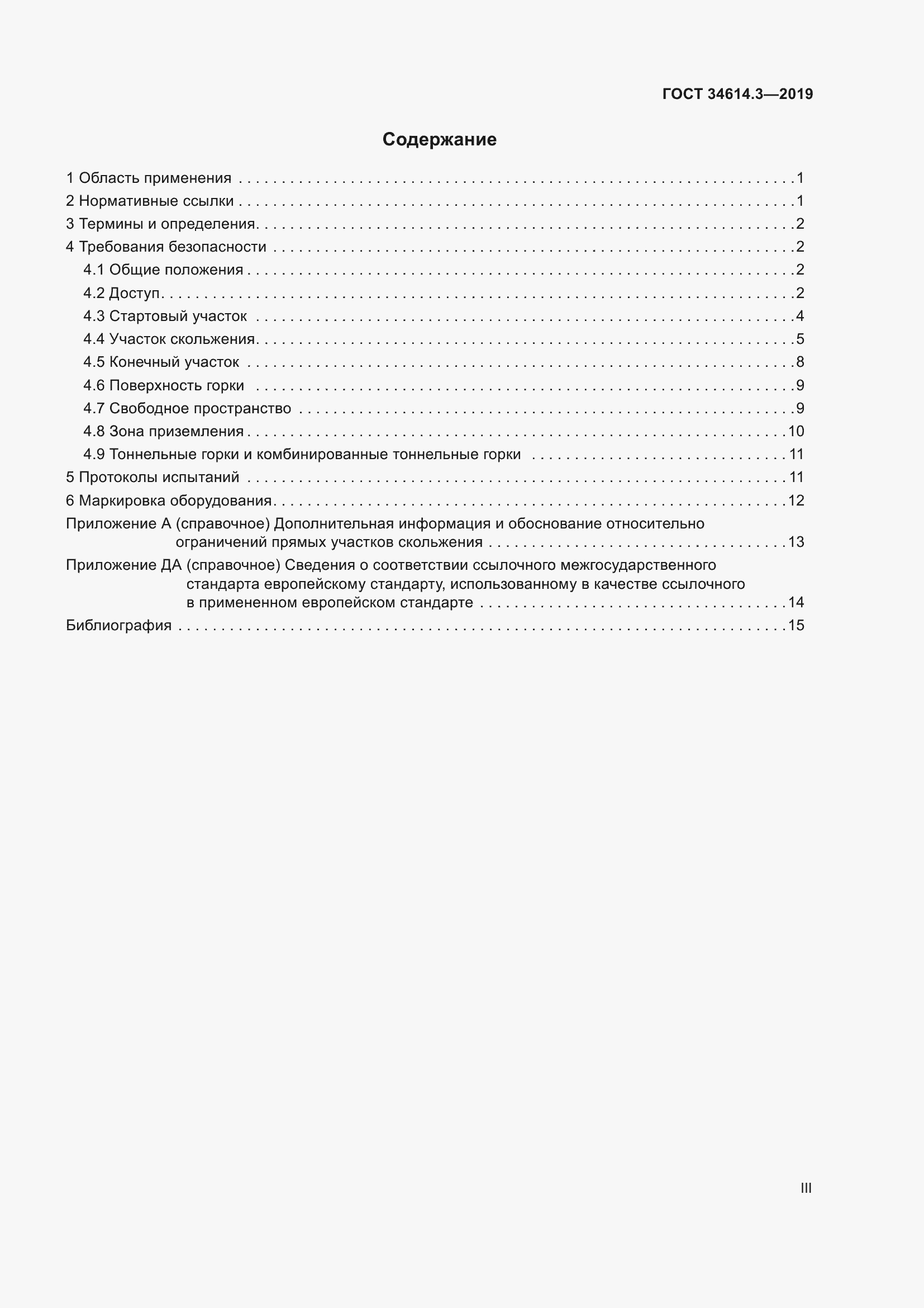 Страница 3 ГОСТ 34614.3-2019