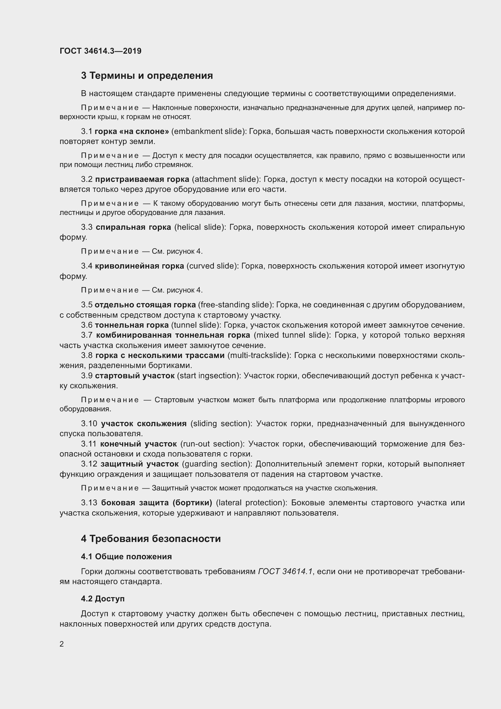 Страница 9 ГОСТ 34614.3-2019