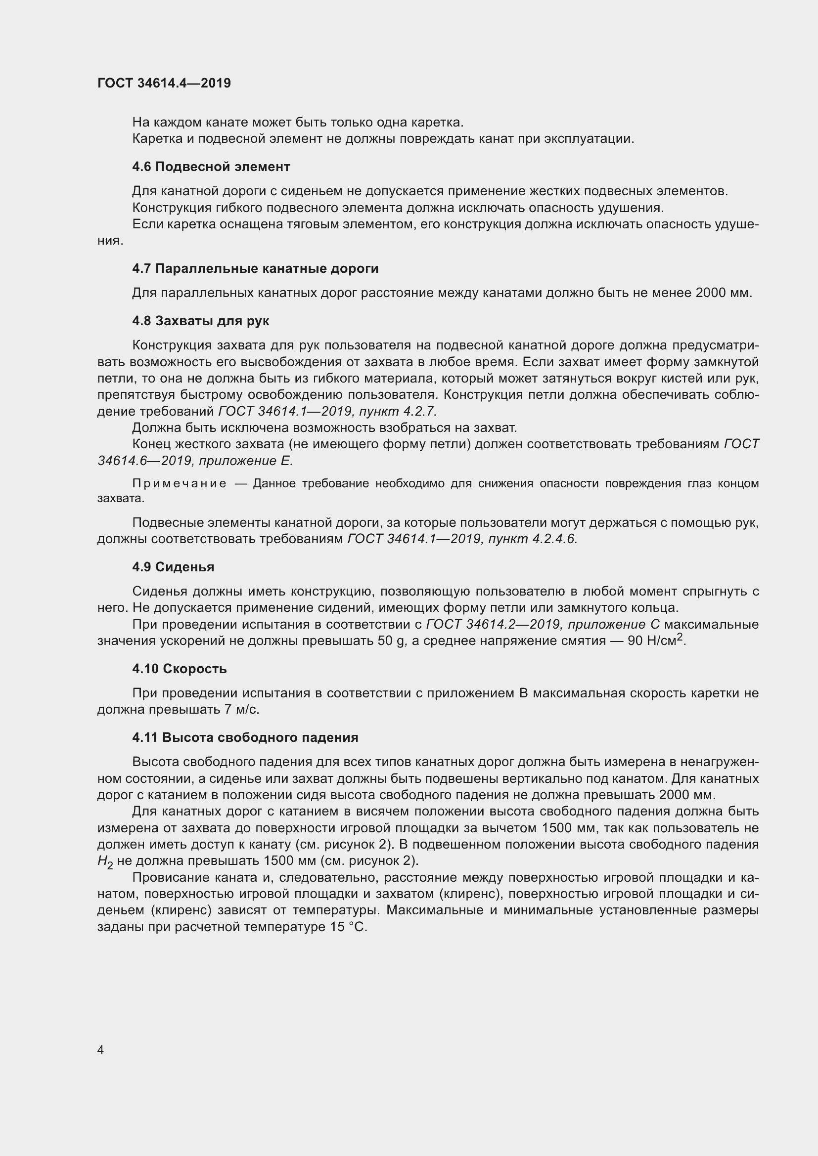 Страница 10 ГОСТ 34614.4-2019