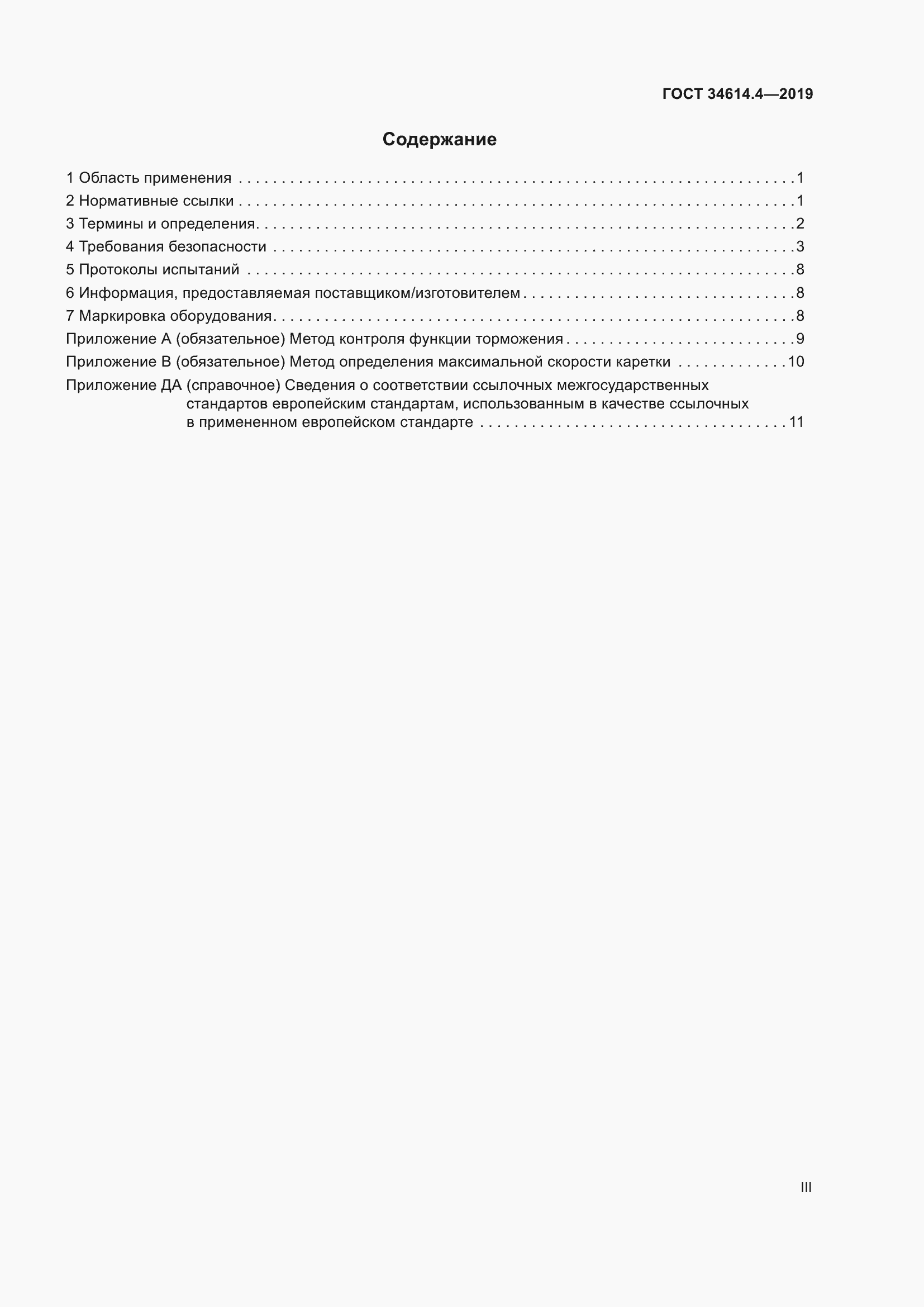 Страница 3 ГОСТ 34614.4-2019