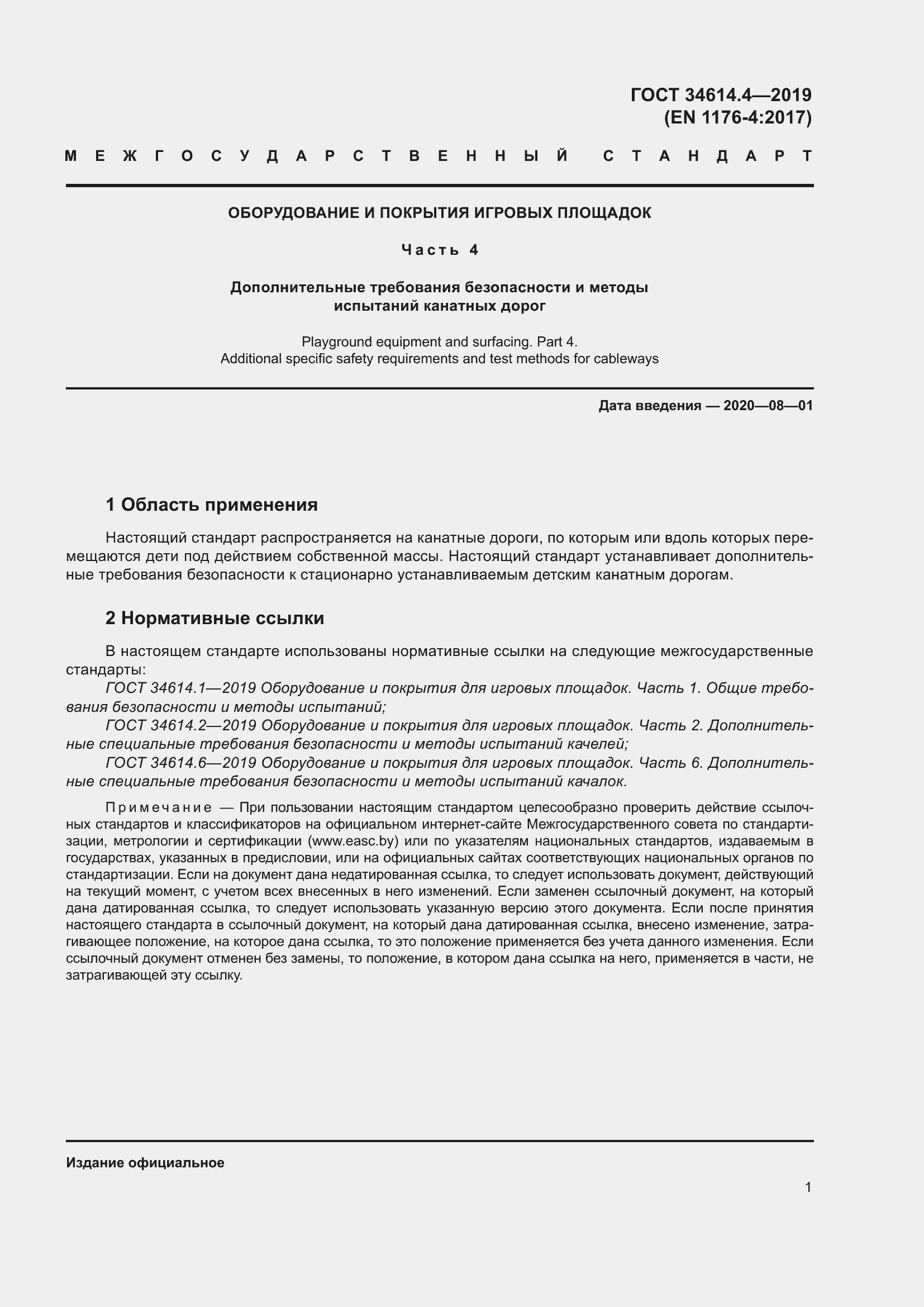 Страница 7 ГОСТ 34614.4-2019