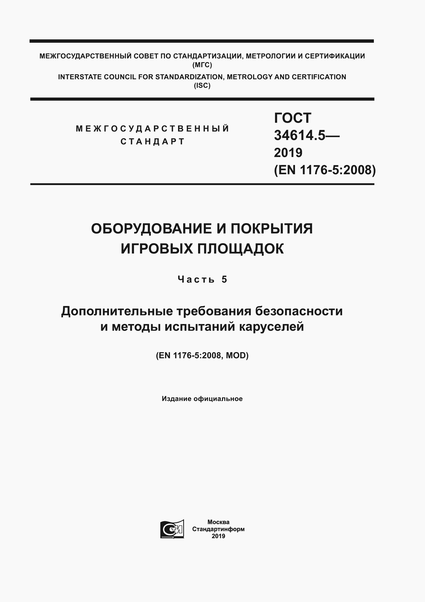 Страница 1 ГОСТ 34614.5-2019