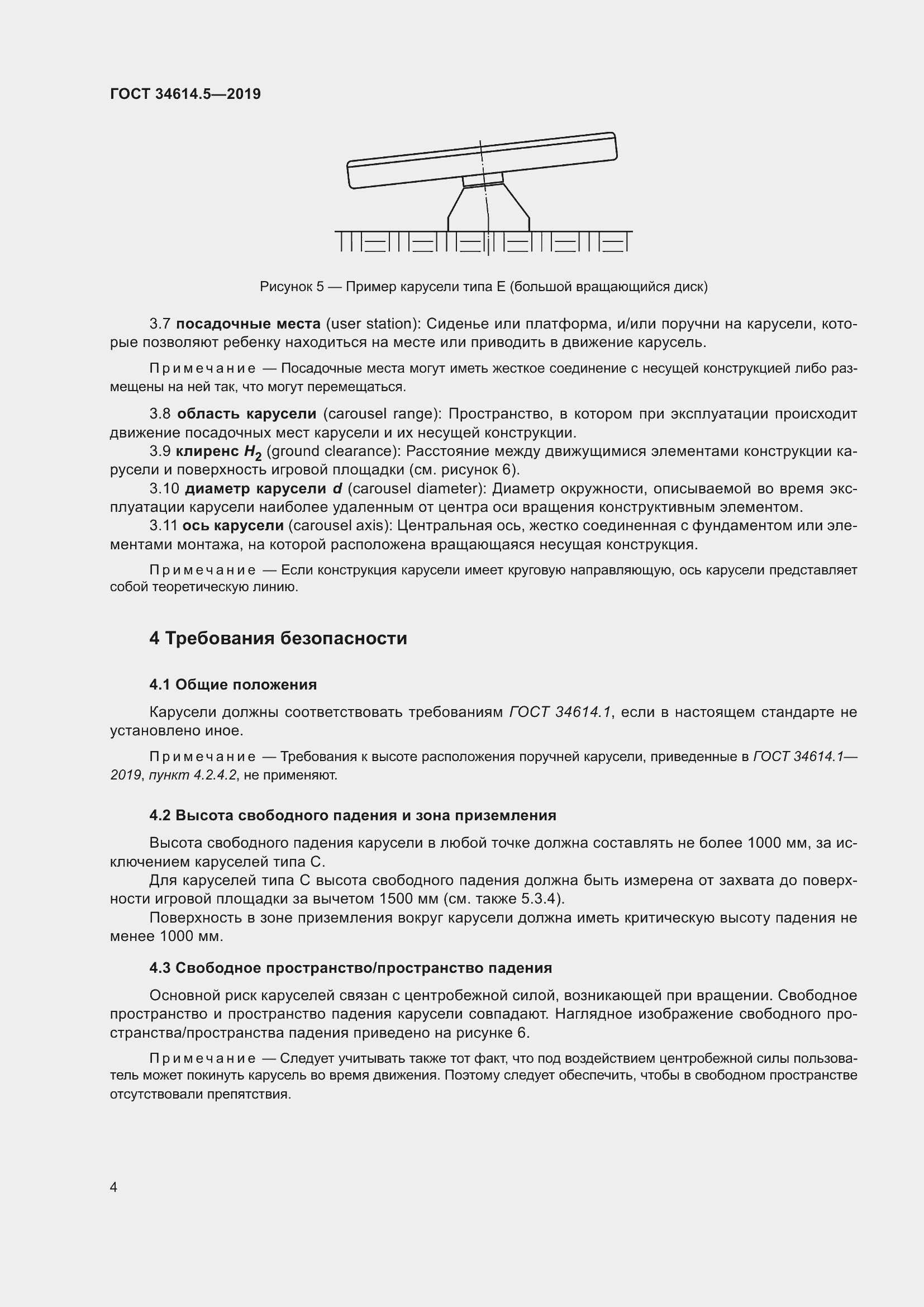 Страница 10 ГОСТ 34614.5-2019