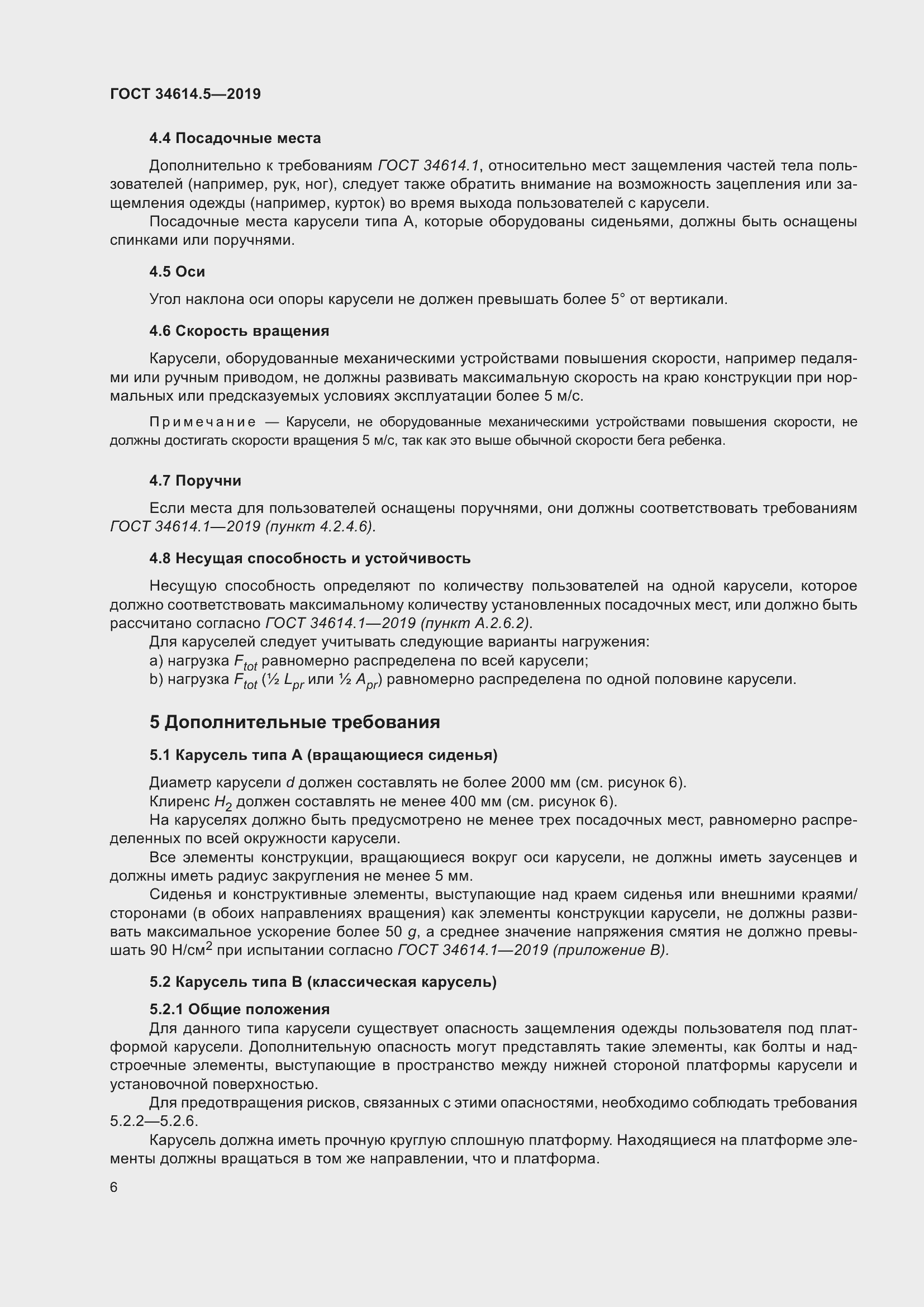 Страница 12 ГОСТ 34614.5-2019